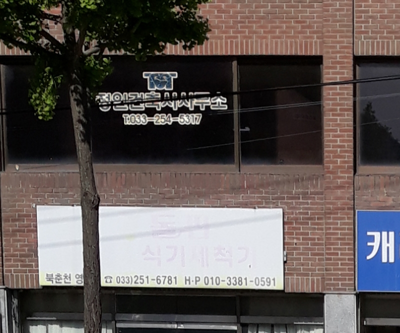 정인건축사사무소