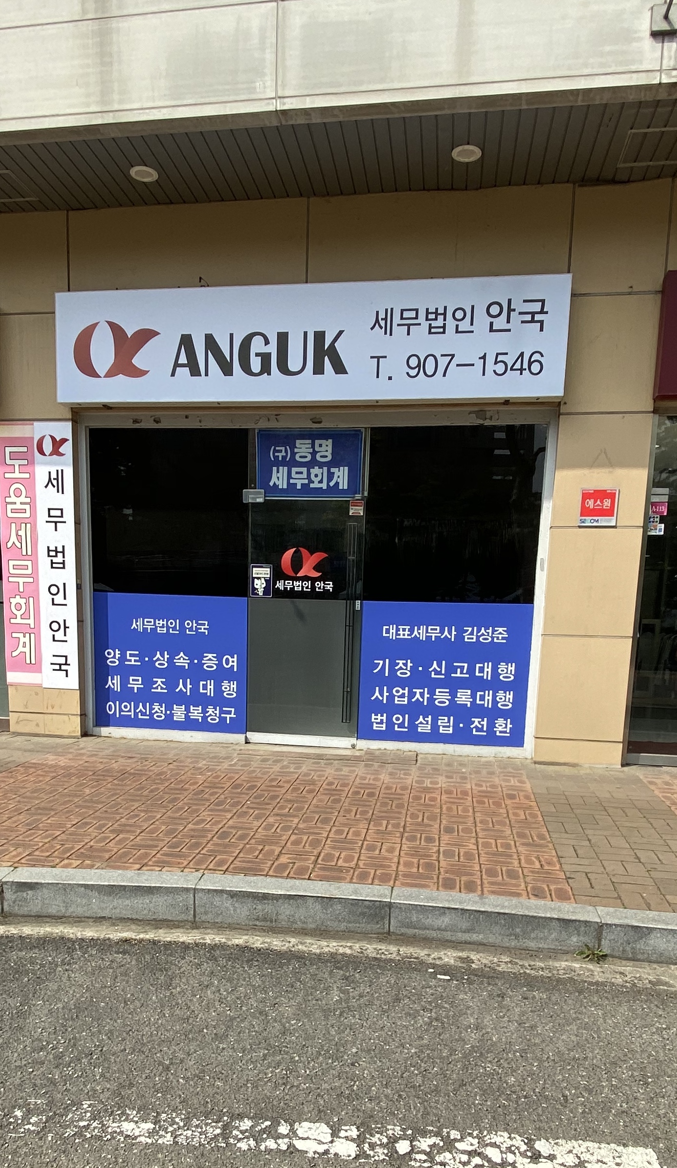 세무법인 안국