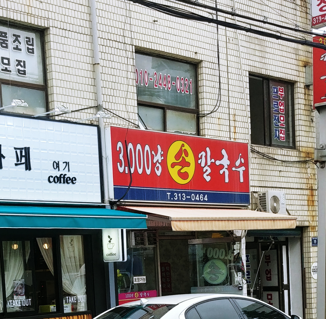 삼천냥손칼국수