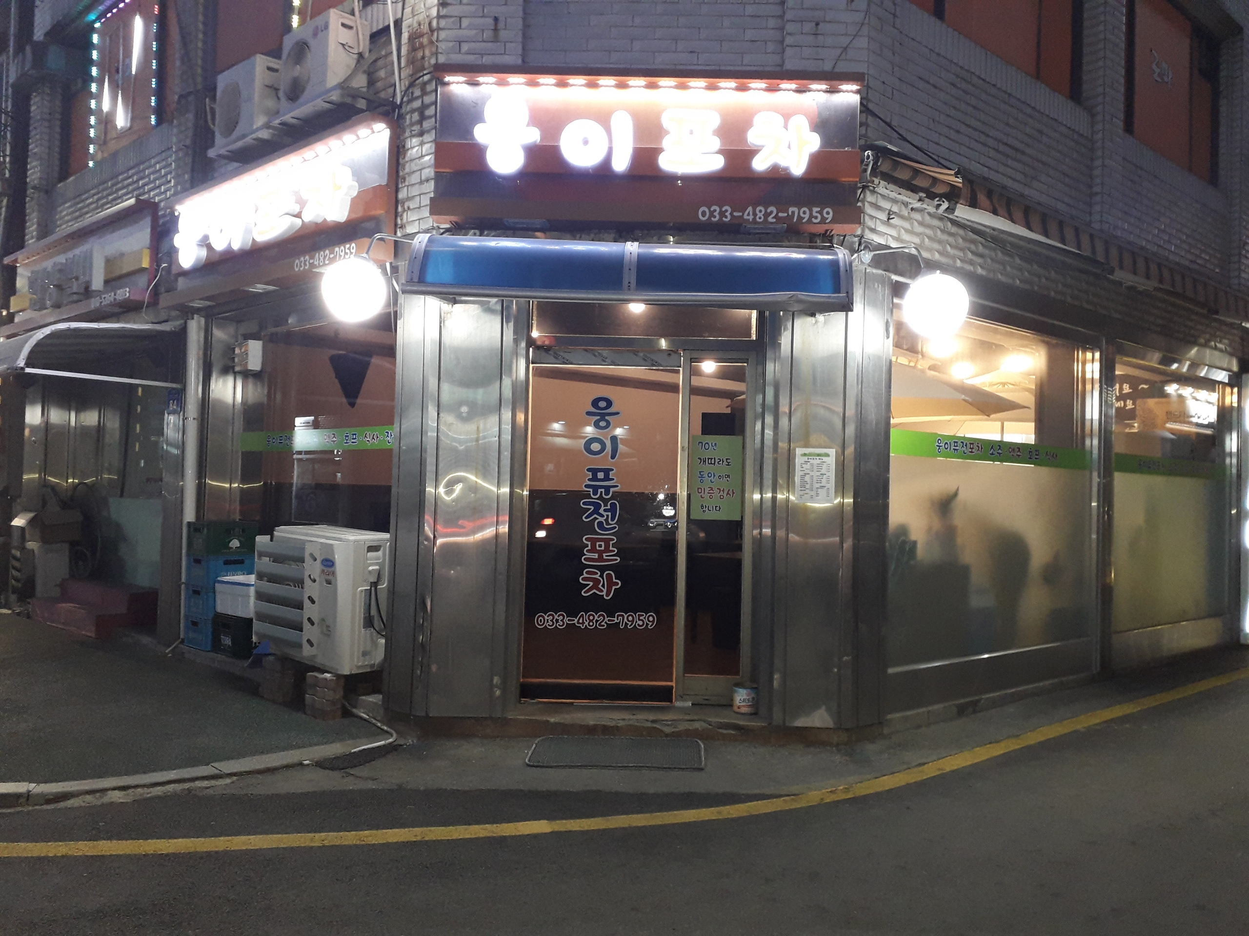웅이포차