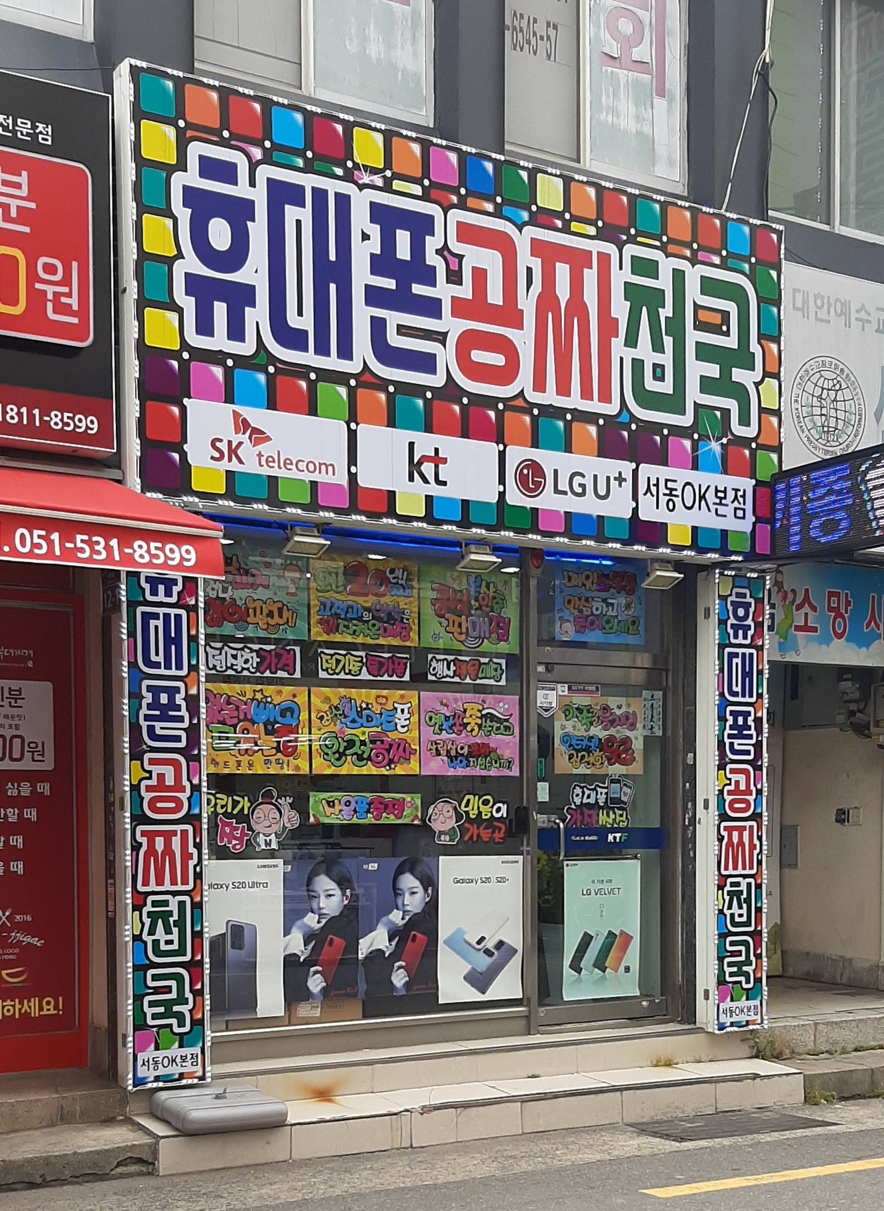 휴대폰공짜천국 서동OK본점