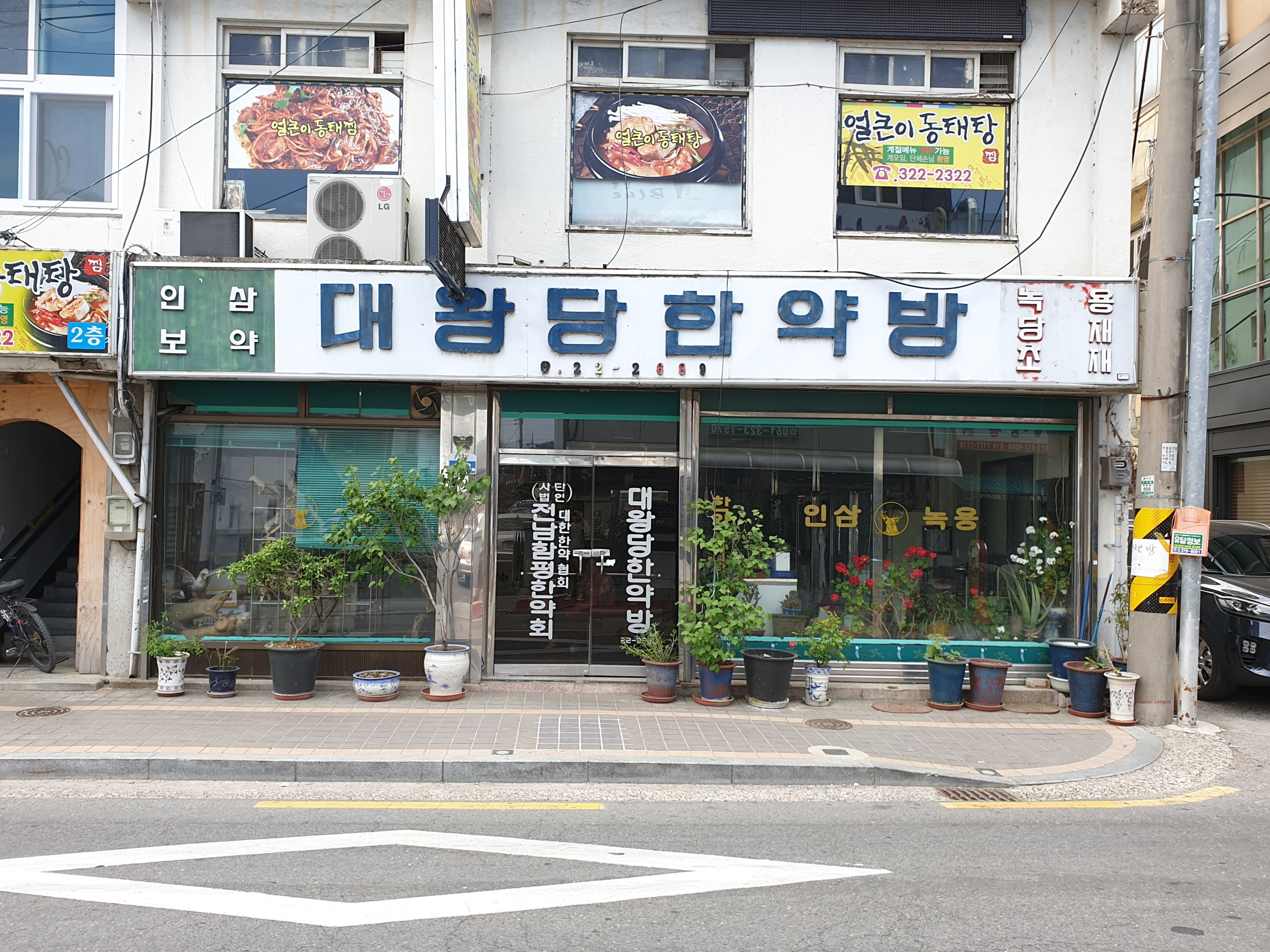 대왕당한약방