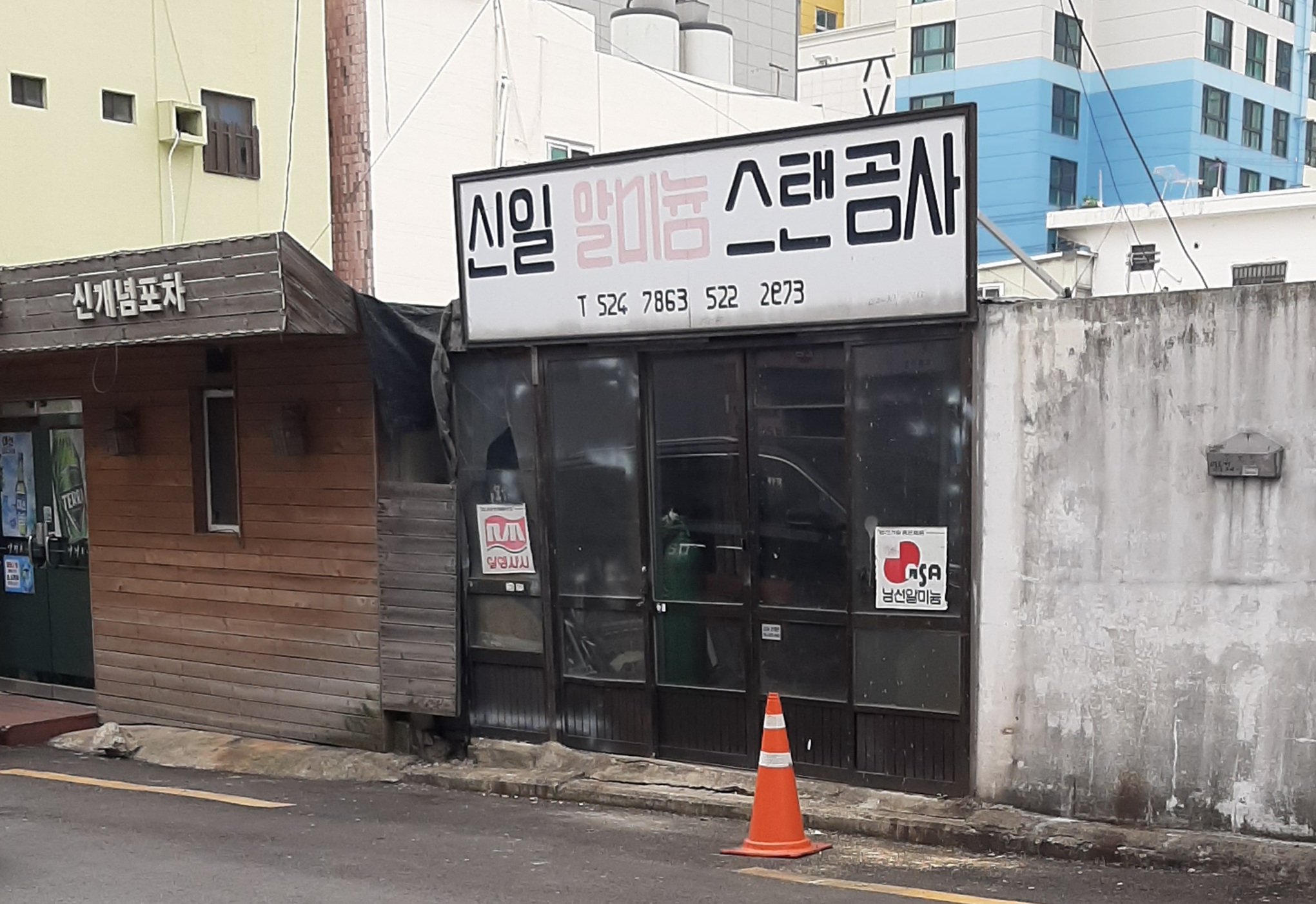 신일알미늄스탠공사