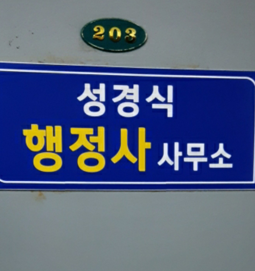 성경식행정사사무소