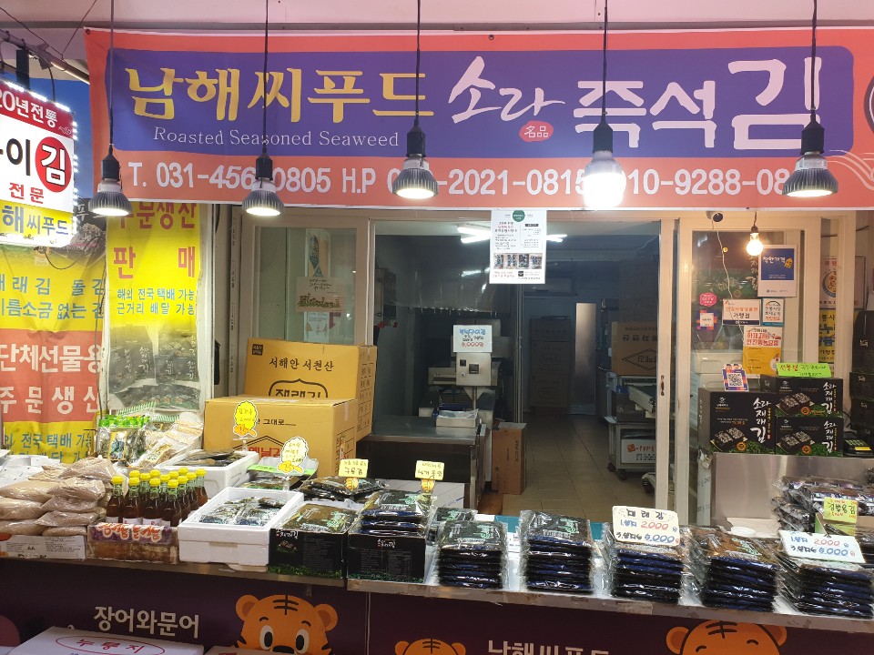 남해씨푸드