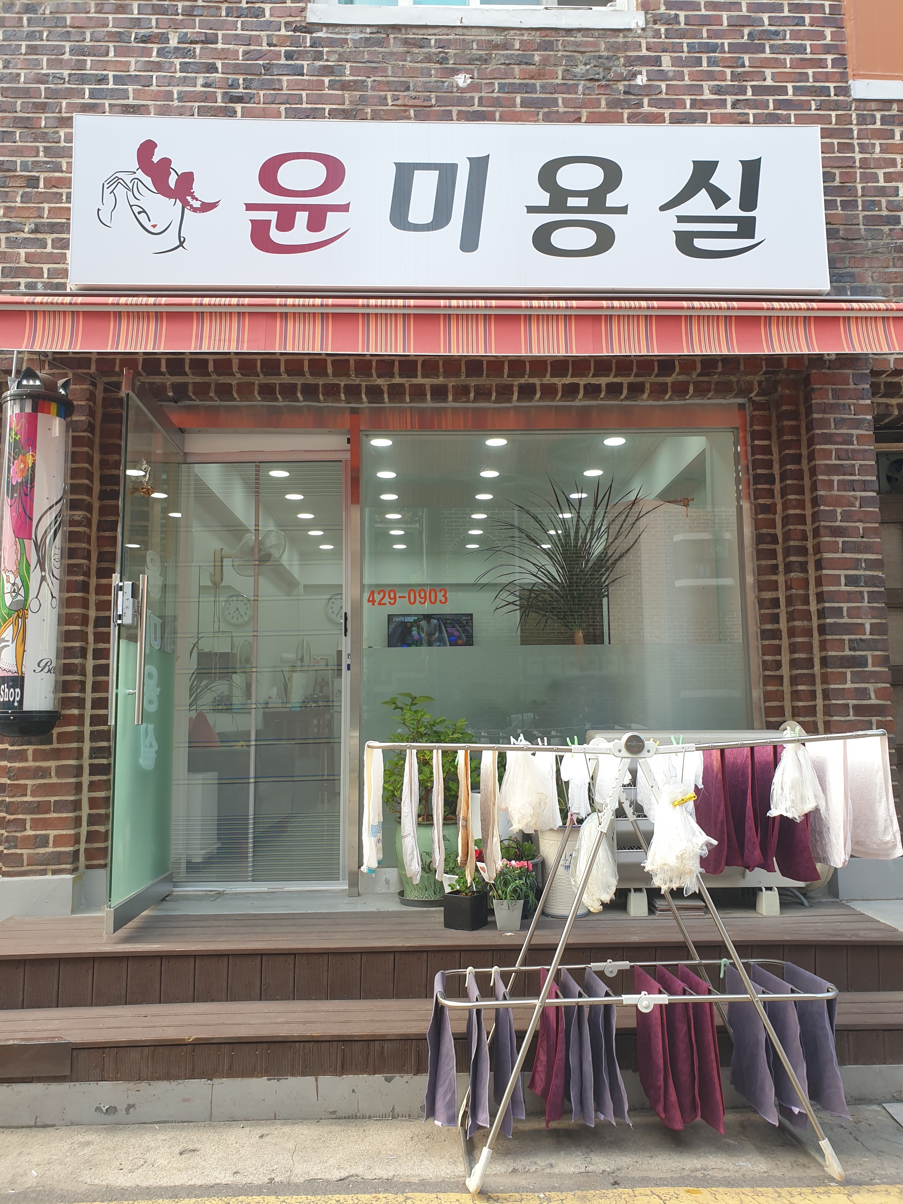 윤미용실