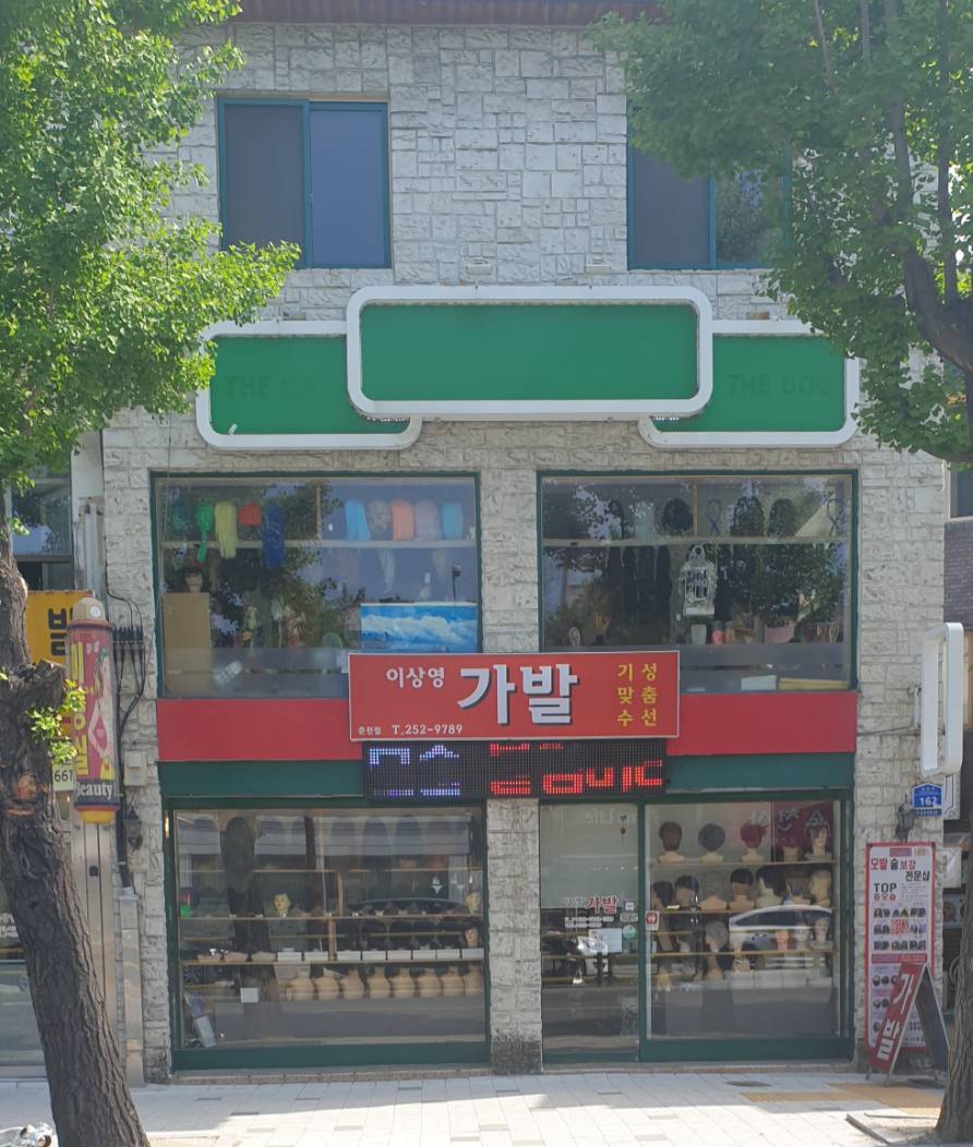 이상영가발백화점