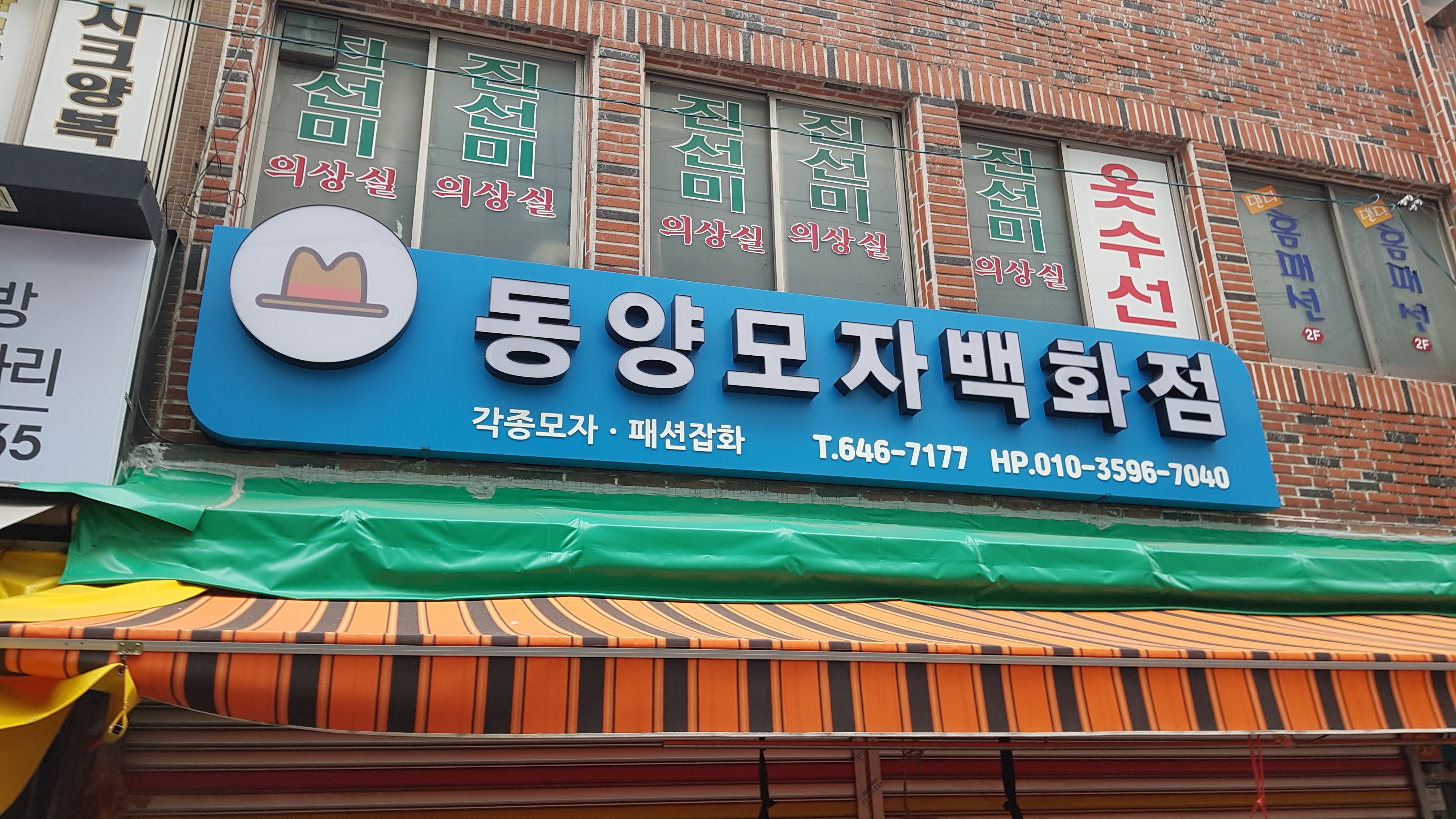 동양모자백화점