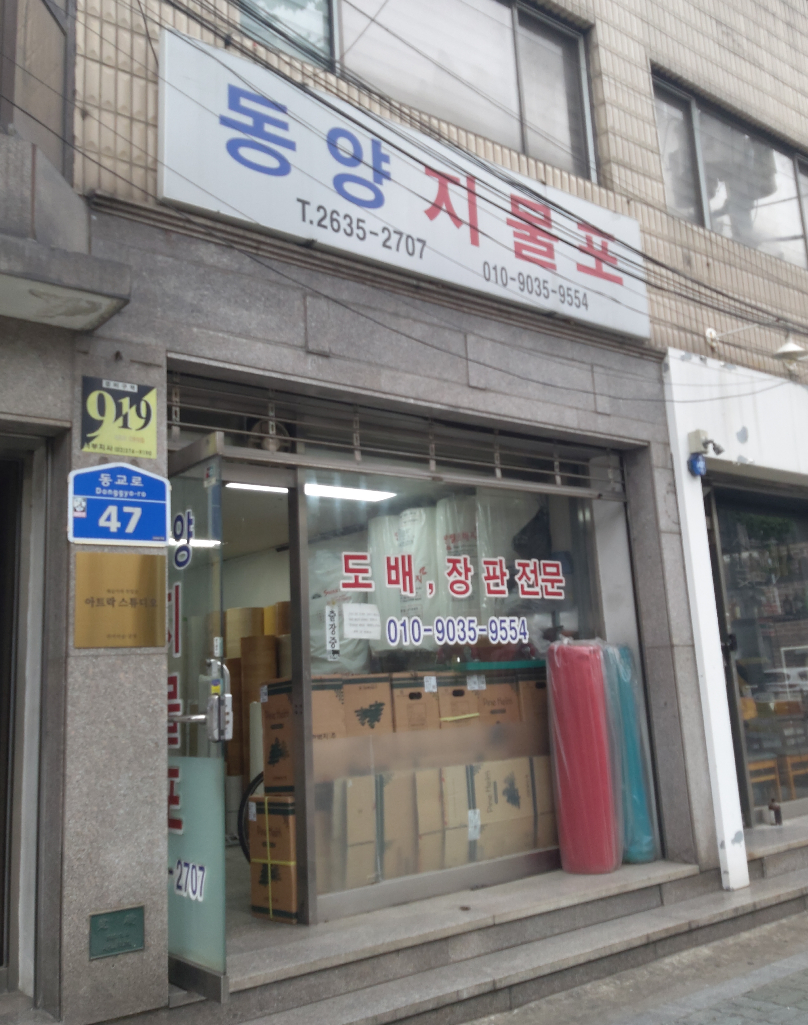 동양지물포