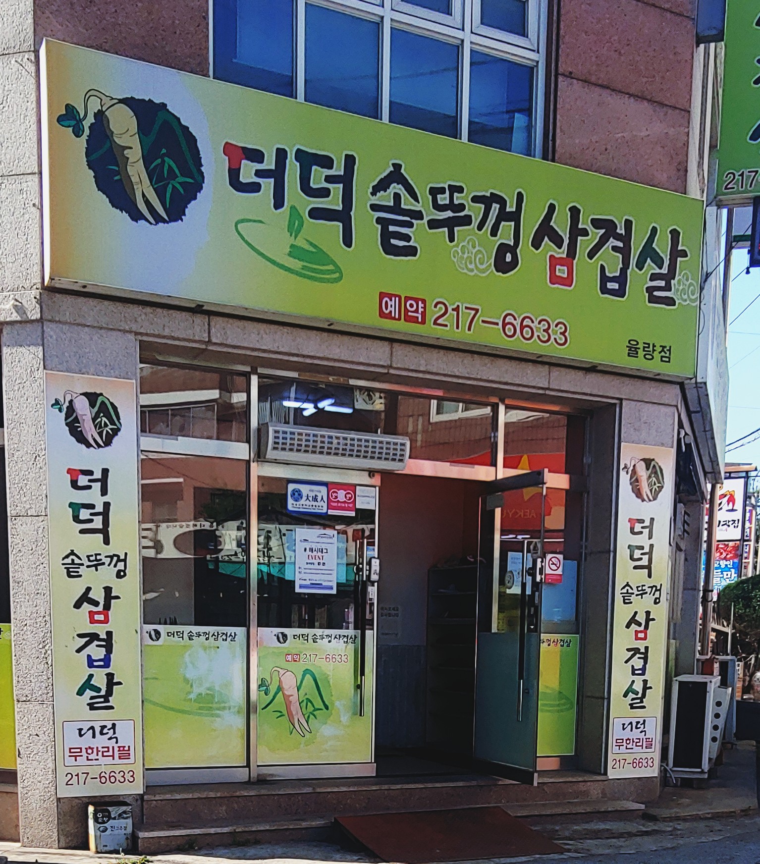 더덕솥뚜껑삼겹살 율량점