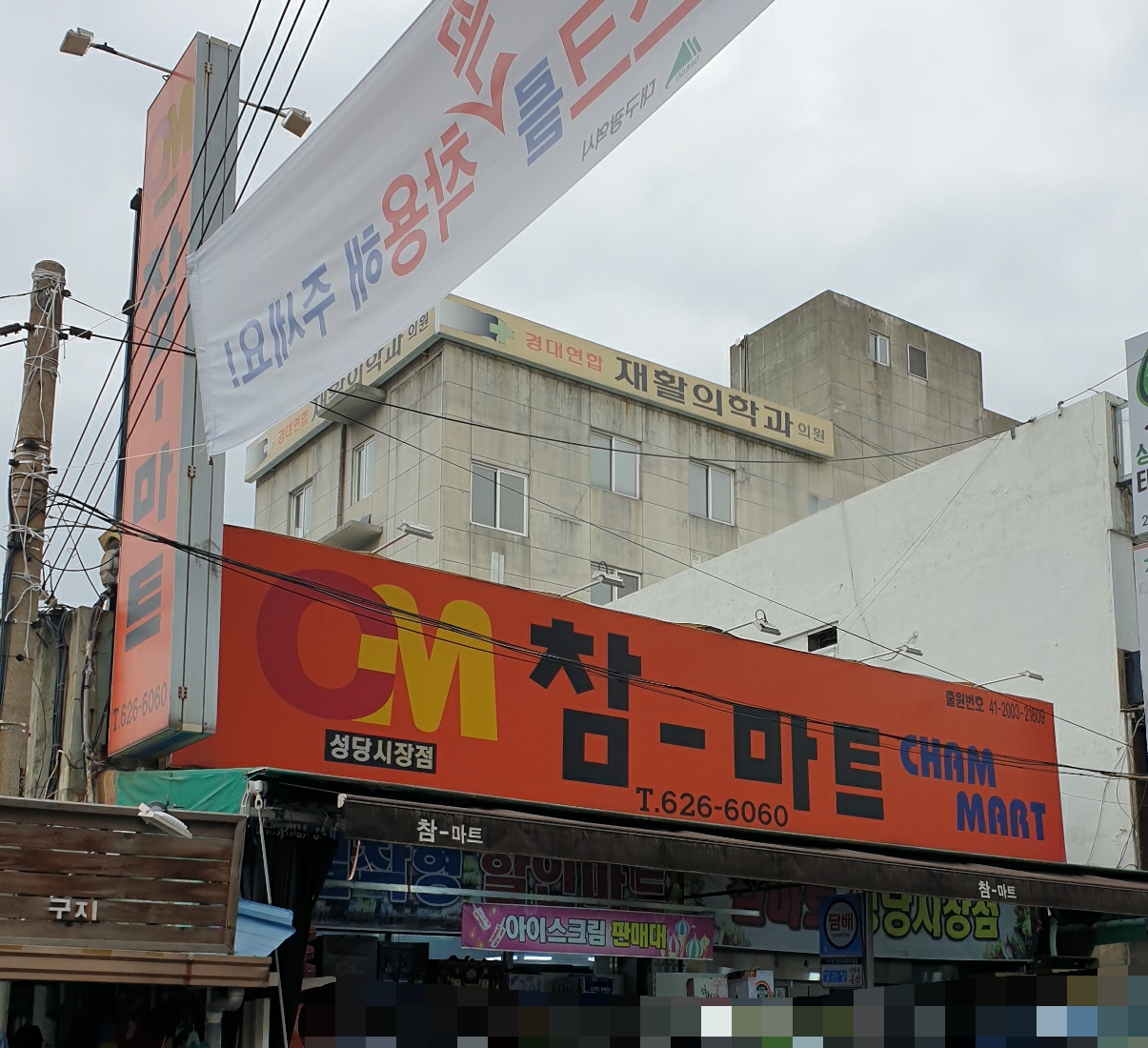 참마트 성당시장점
