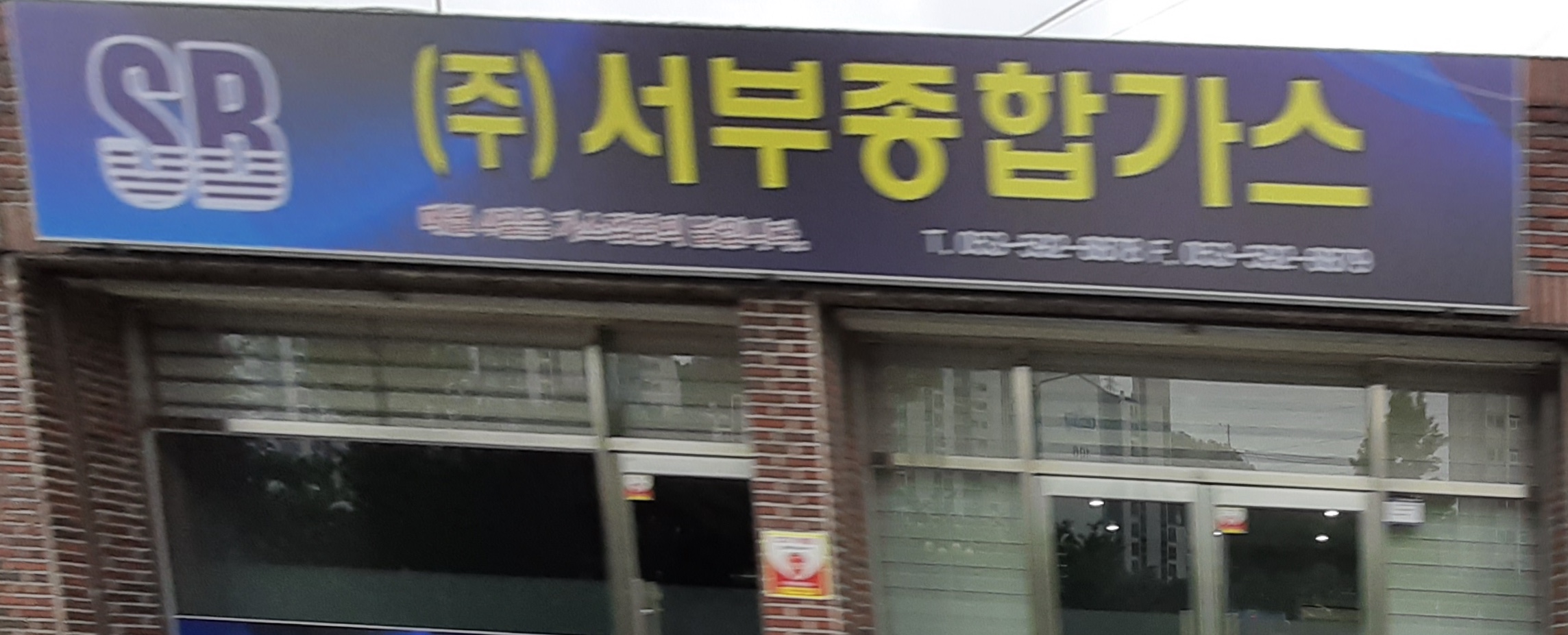 서부종합가스