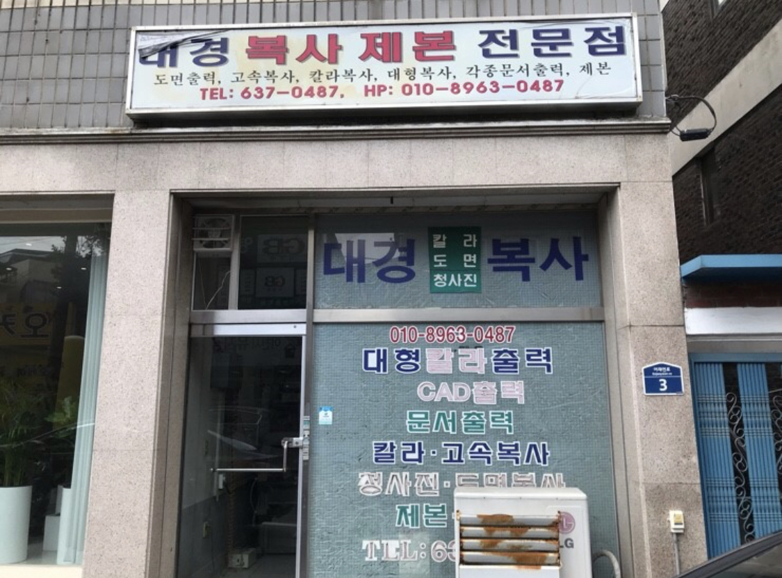 대경복사제본