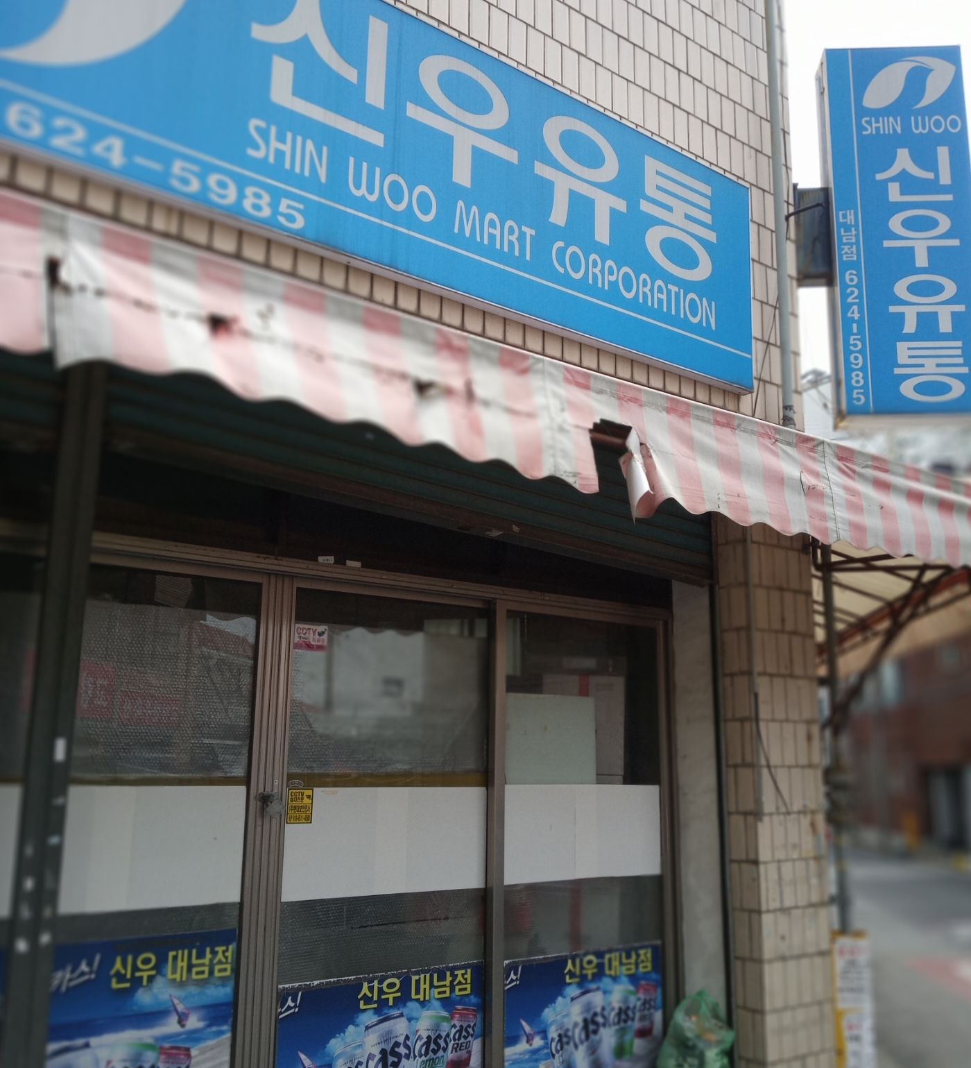 신우유통 대남점
