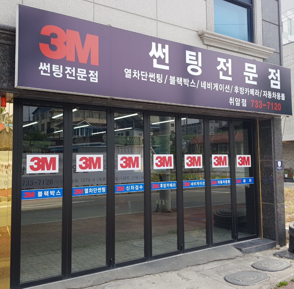 3M썬팅 논산취암점