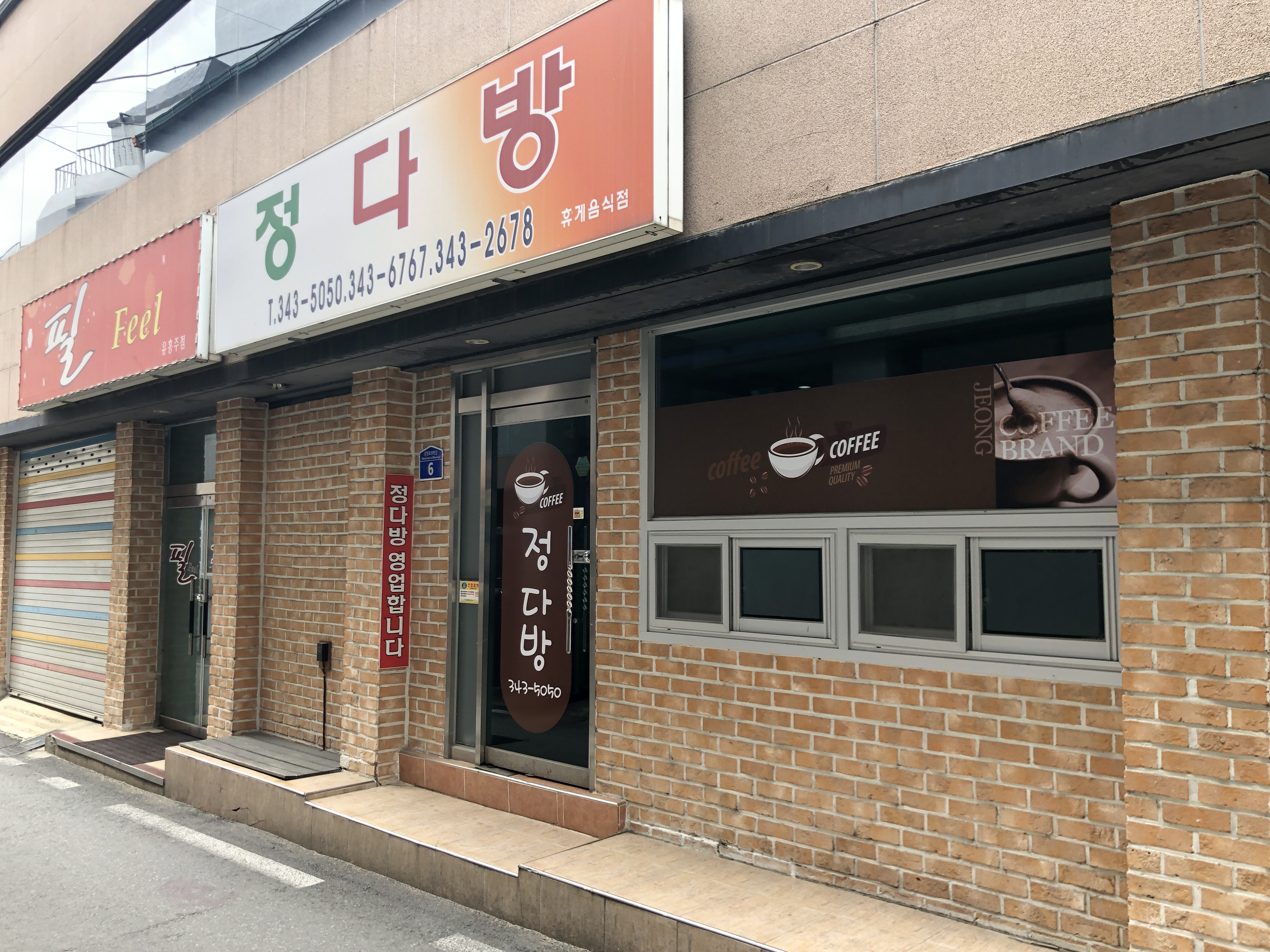 정다방
