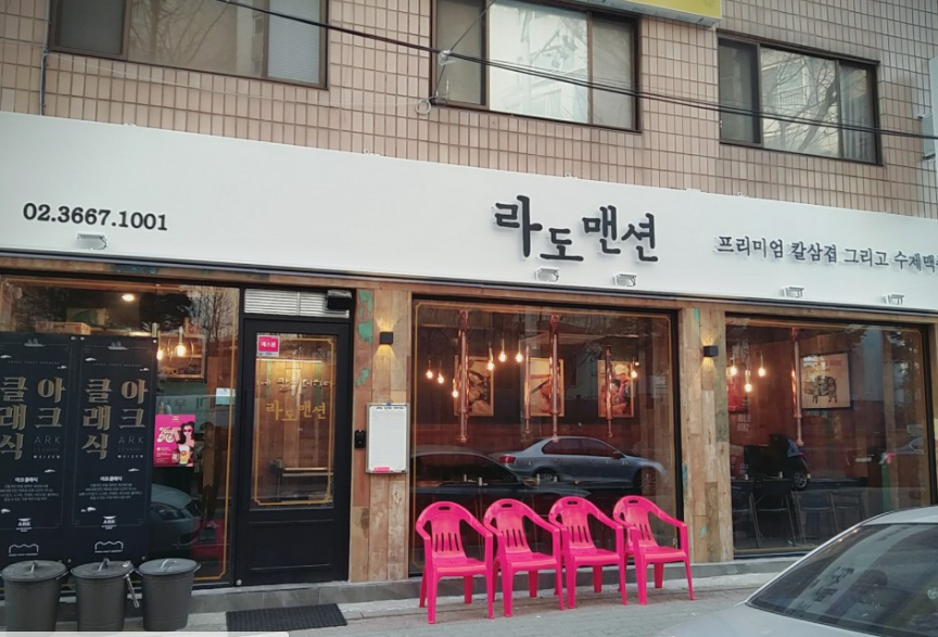 라도맨션