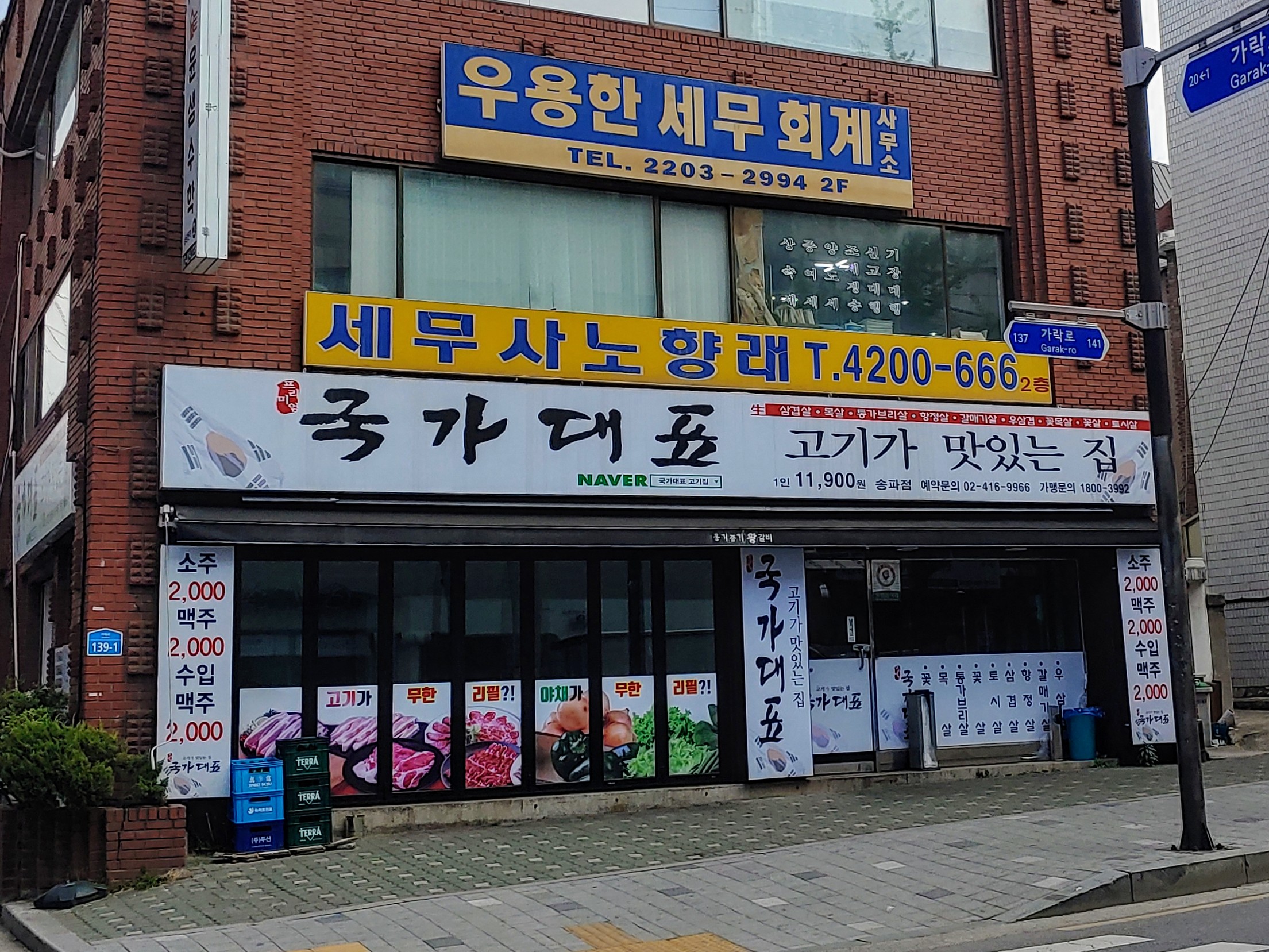국가대표 송파점