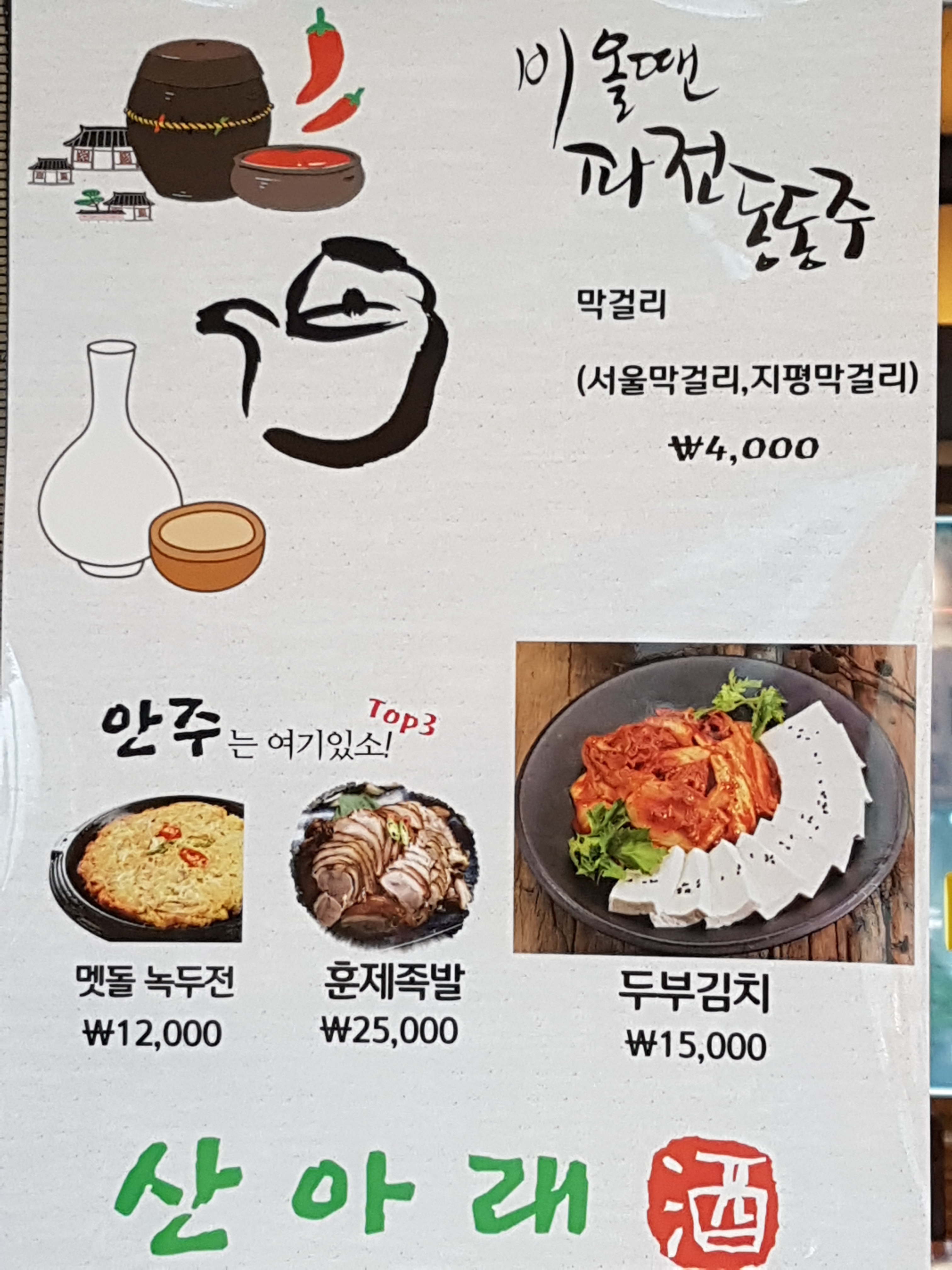 산아래 호프