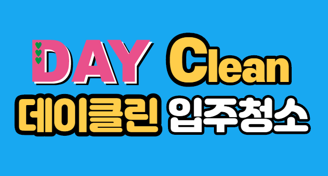 입주청소 데이클린