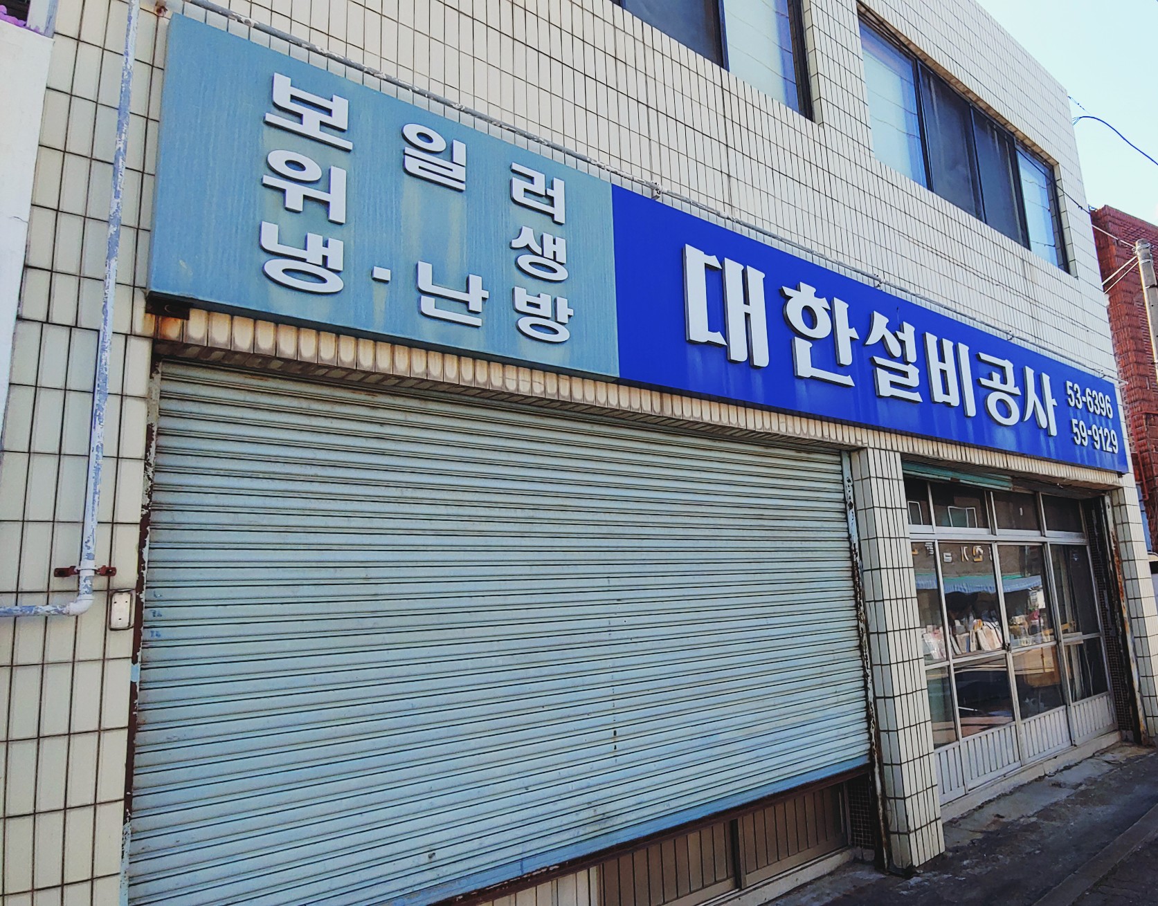 대한설비공사