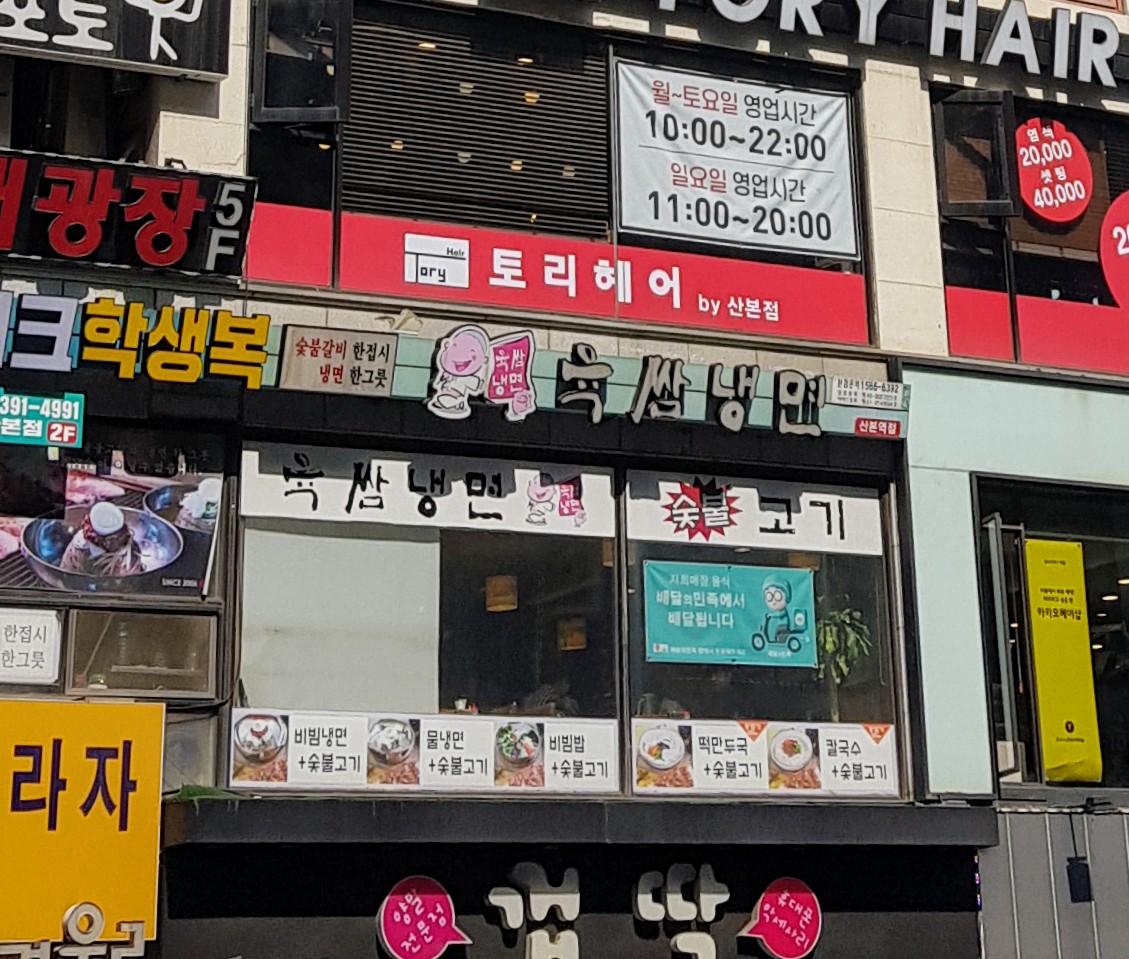 육쌈냉면 산본점