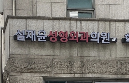 설재윤성형외과 대표 이미지