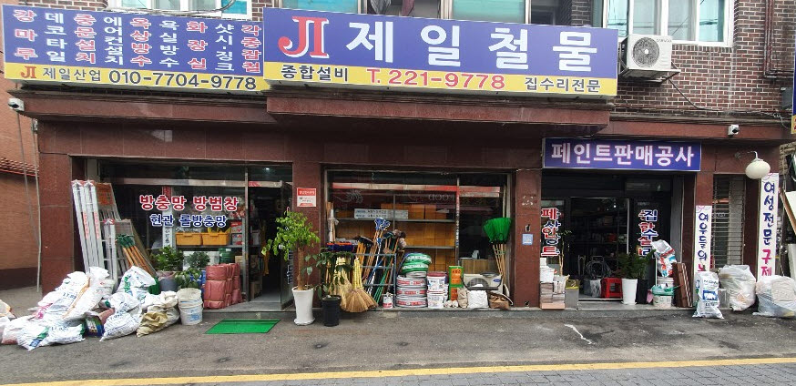 제일철물