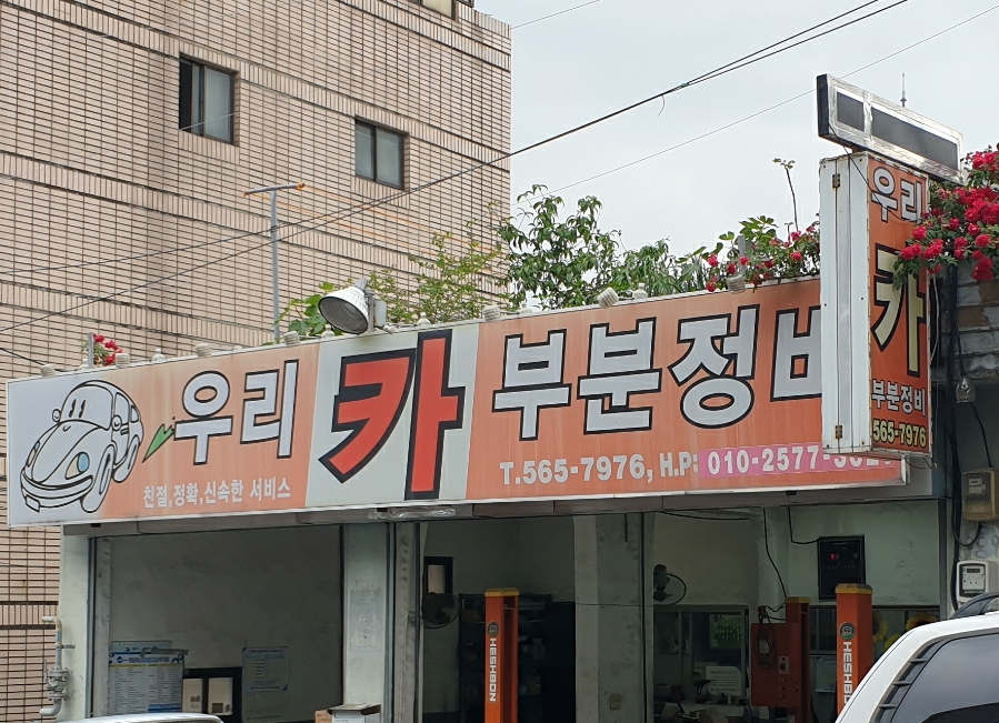 우리카부분정비