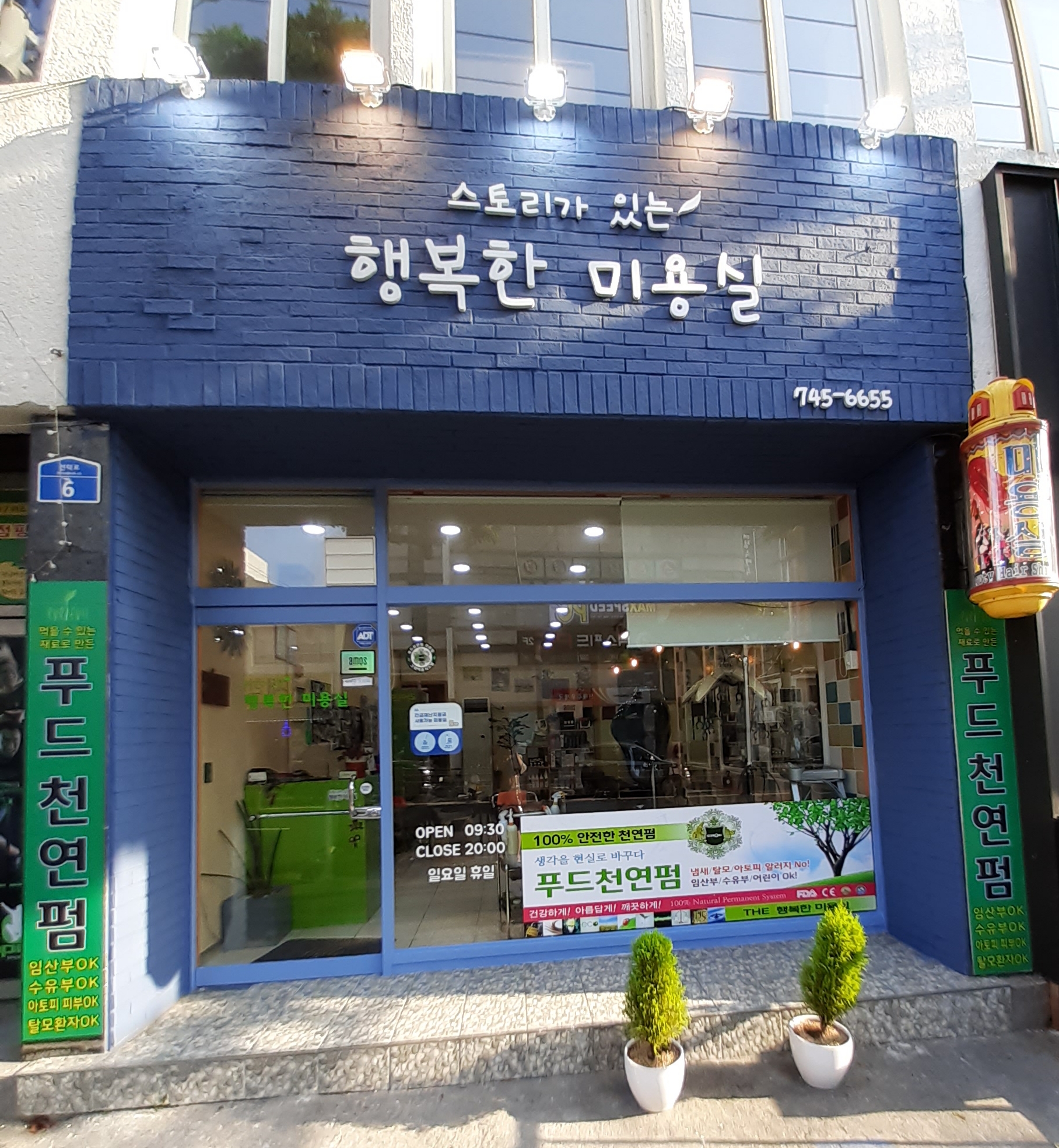 스토리가있는행복한미용실