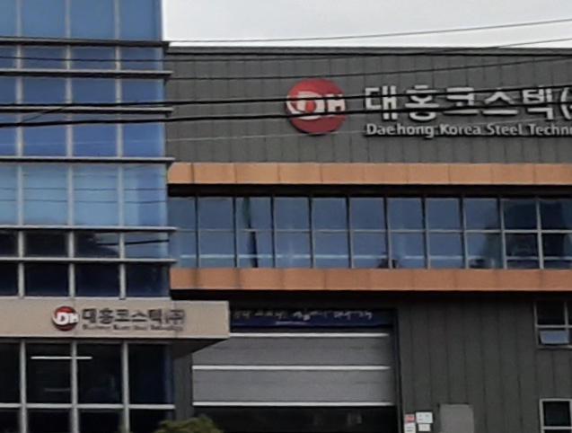 대홍코스텍