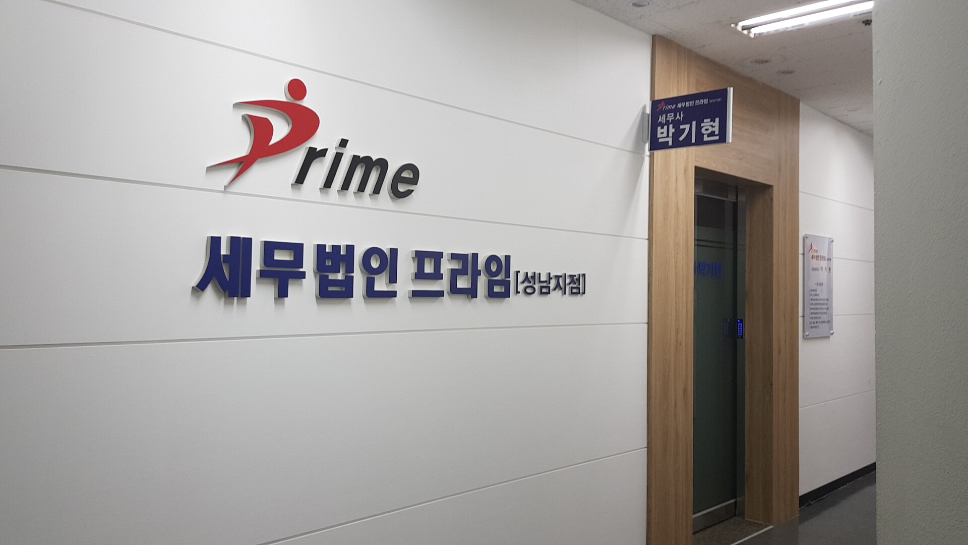 세무법인프라임 성남지점 대표 이미지