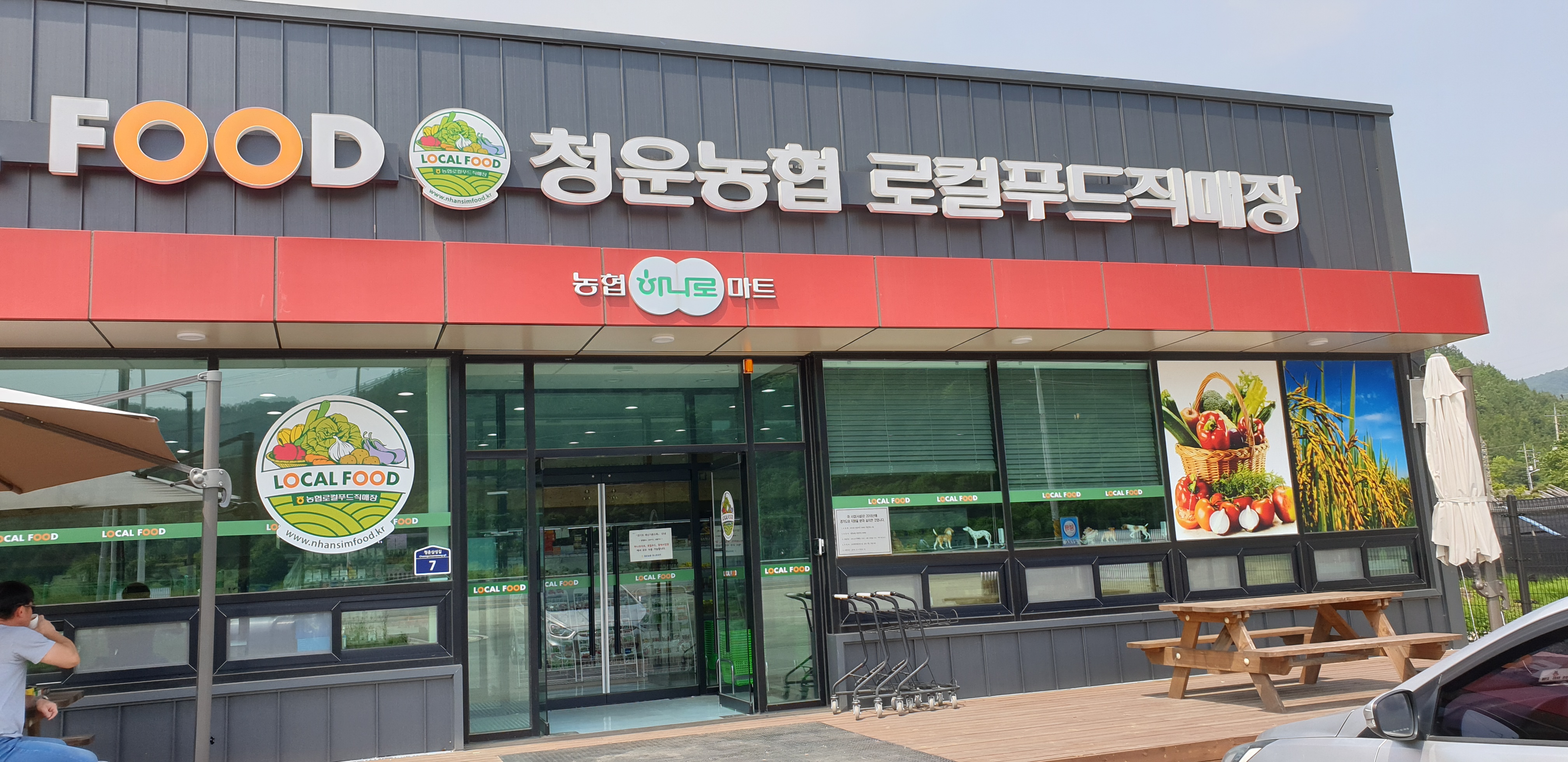 청운농협로컬푸드직매장
