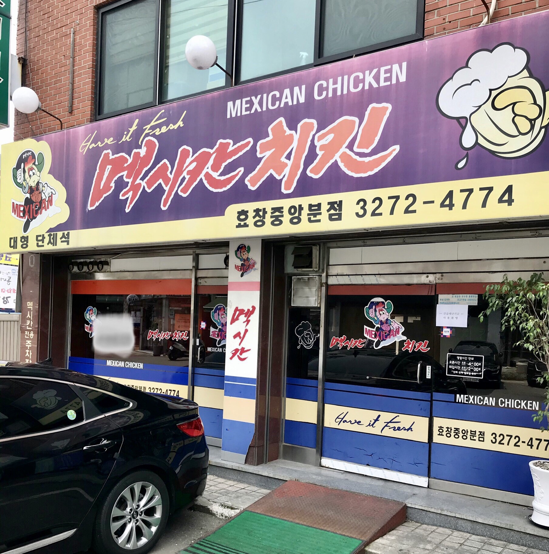 멕시칸치킨 효창중앙점