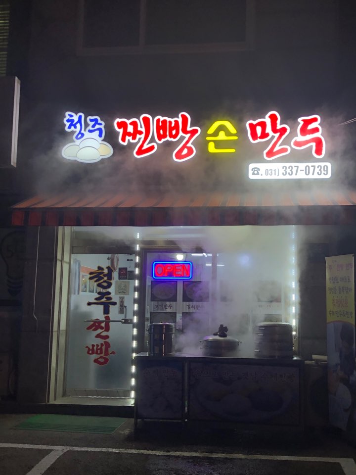 경기 광주시 찐빵맛집 전문점 방문해 보세요 청주찐빵