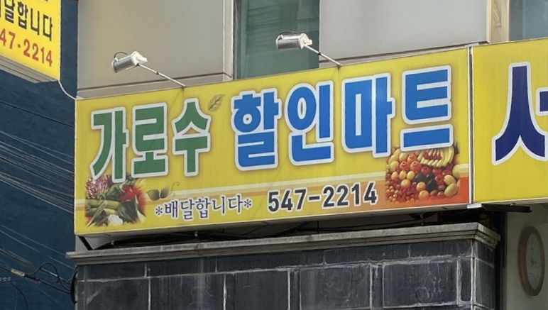 가로수할인마트