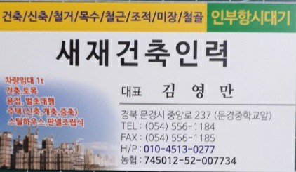 새재건축인력