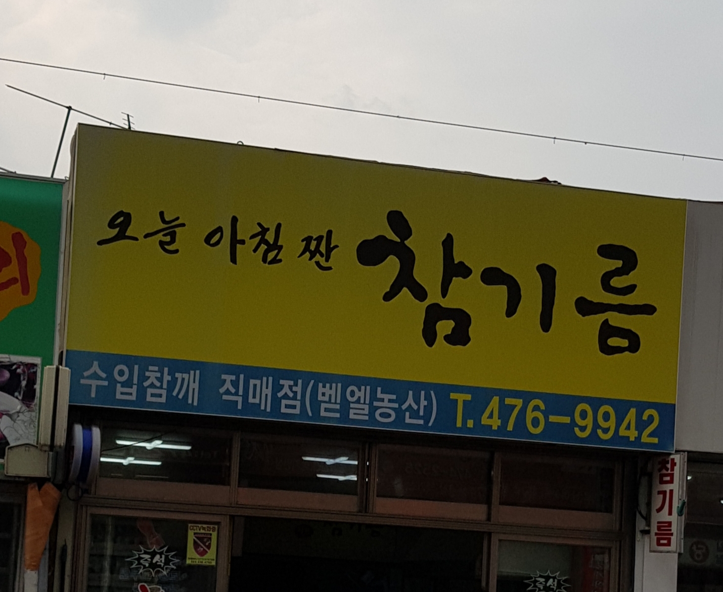 오늘아침짠참기름
