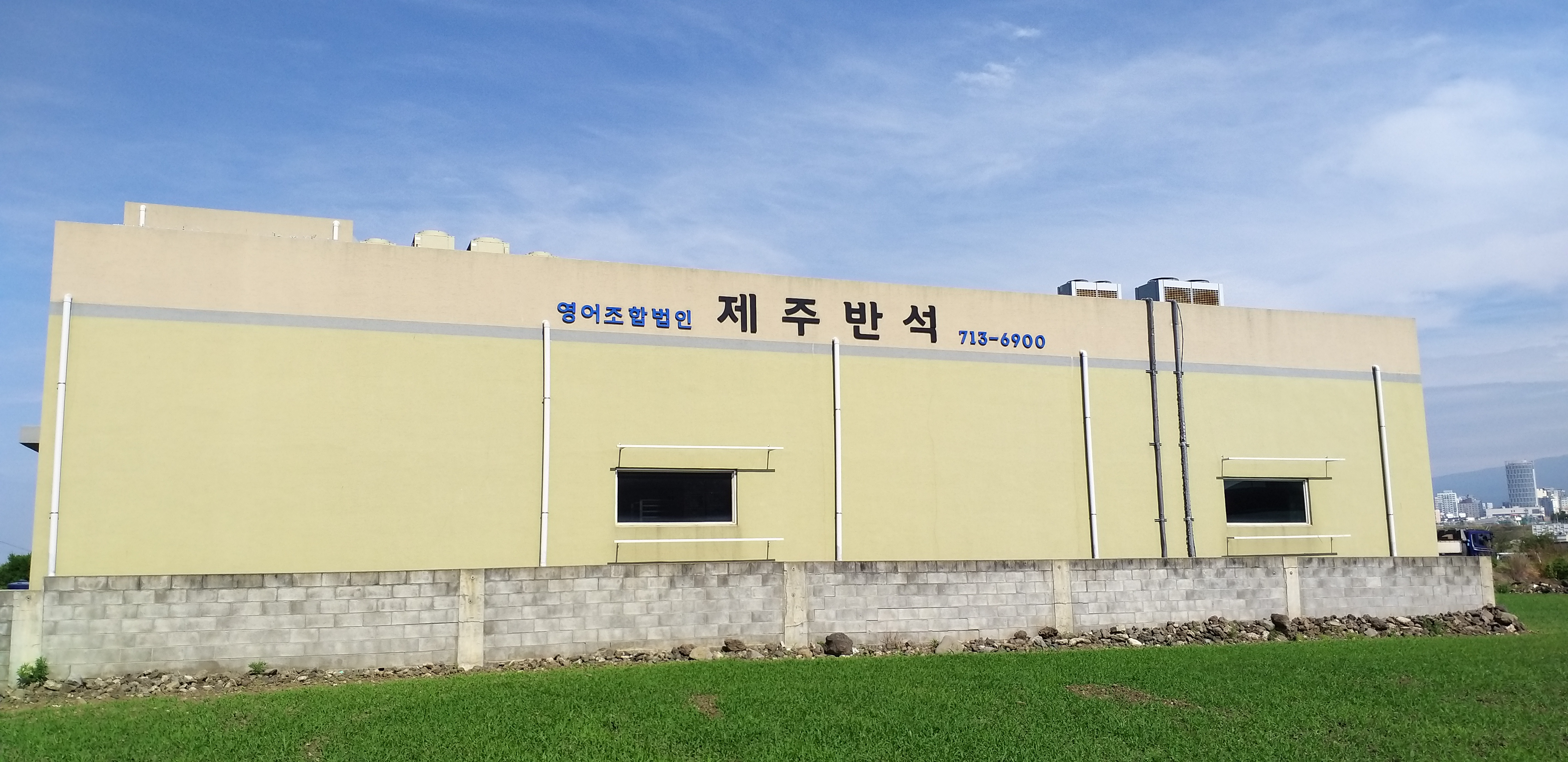 제주반석