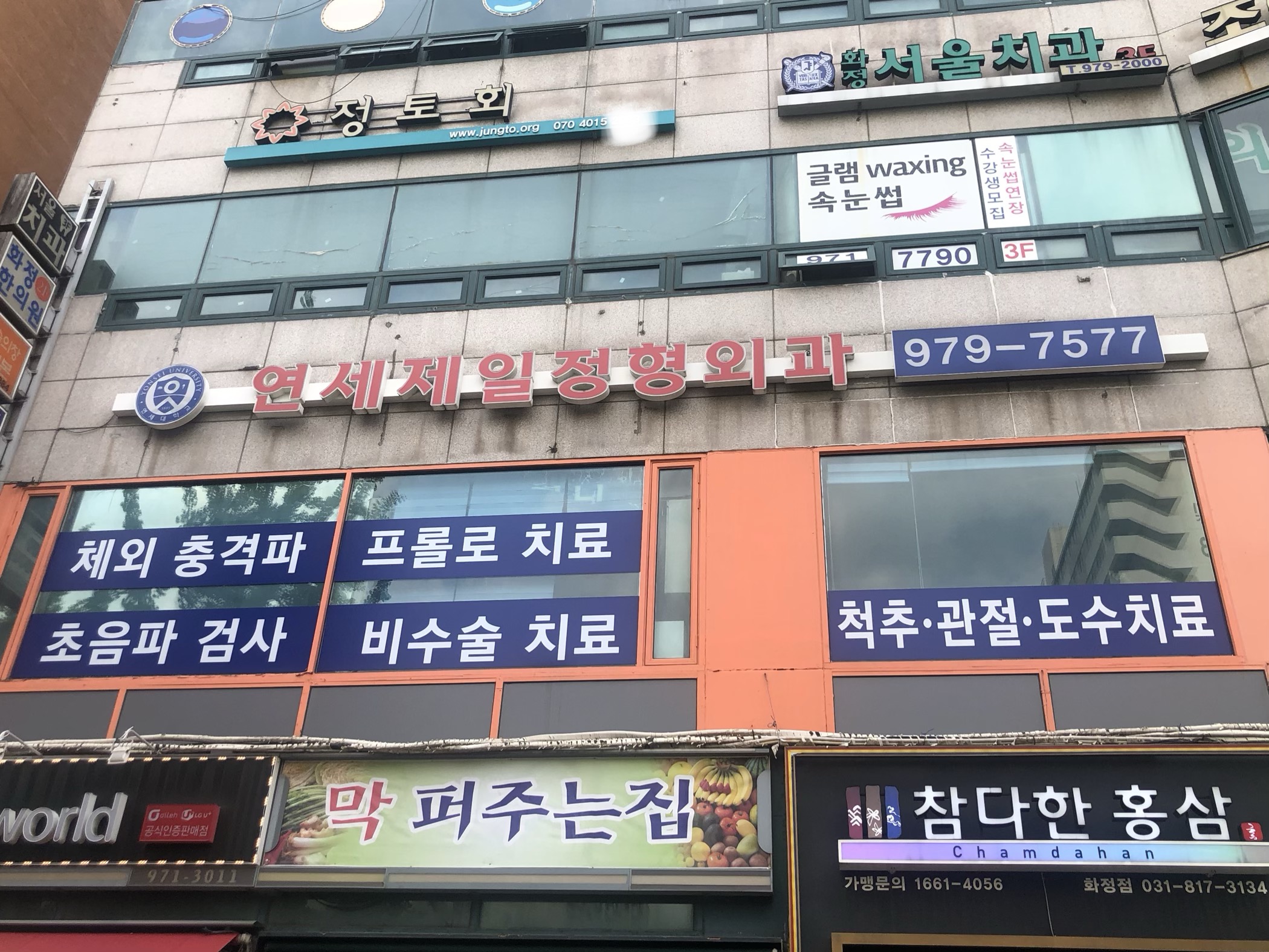 연세제일정형외과의원