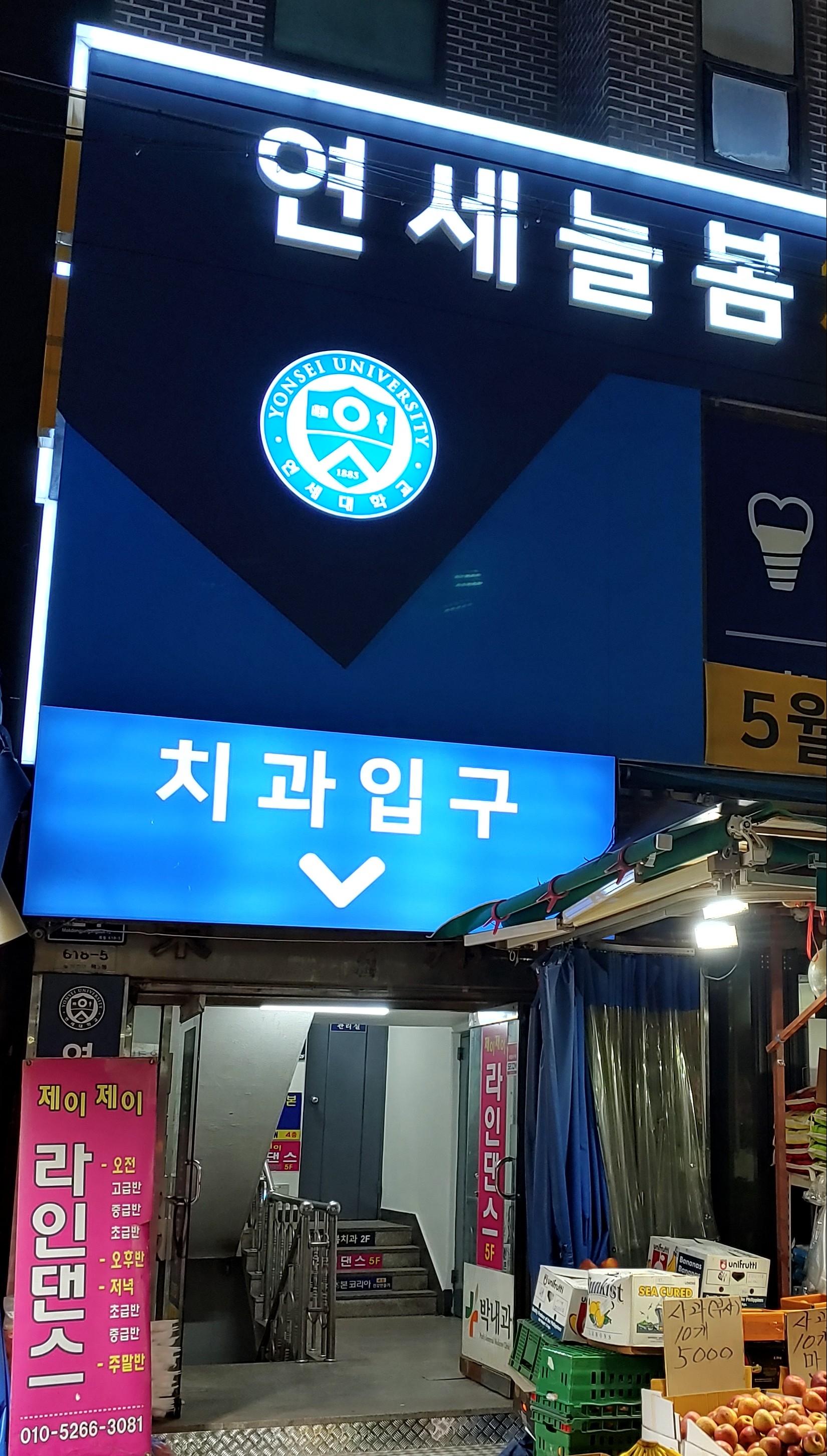 연세늘봄치과의원