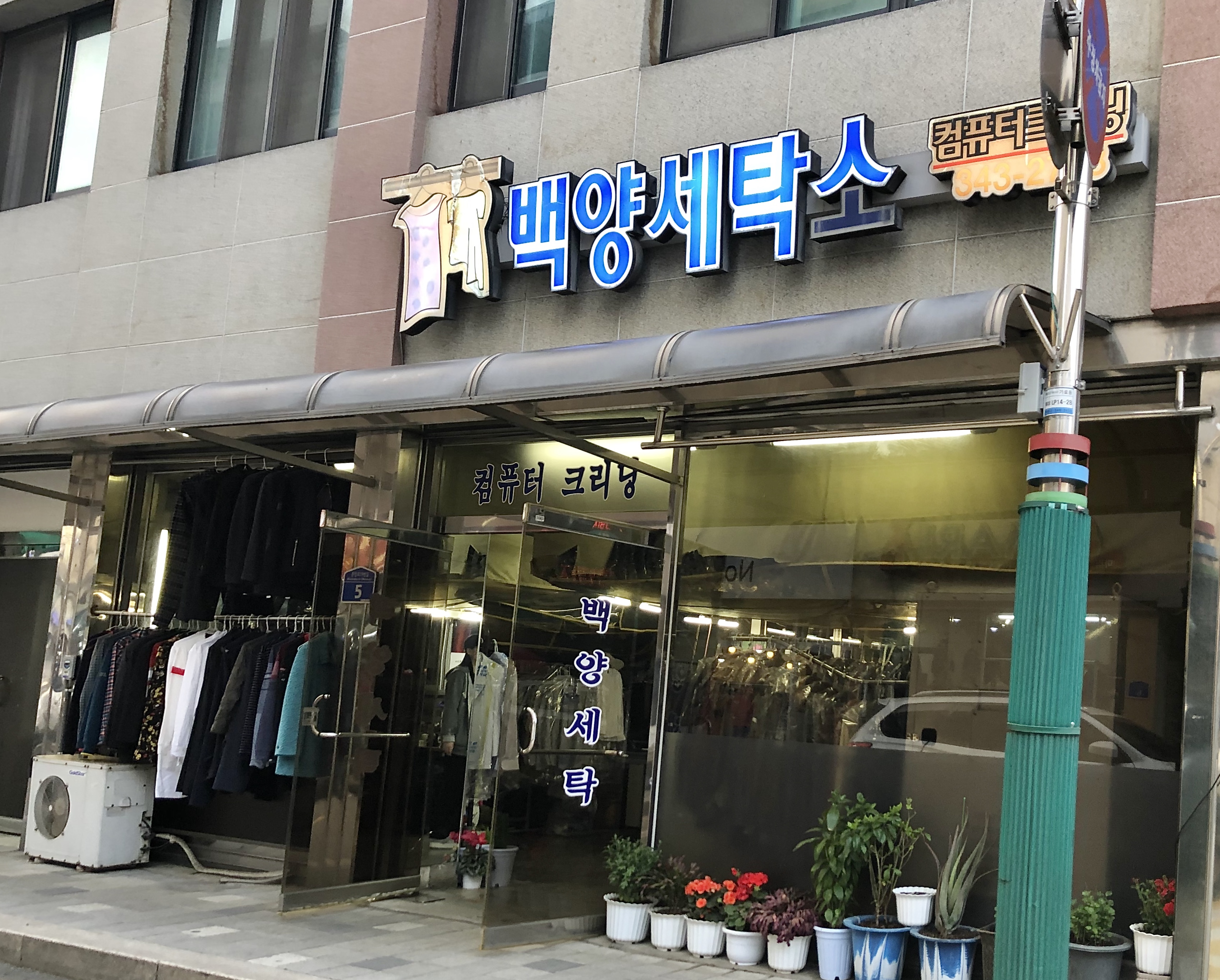 백양세탁소