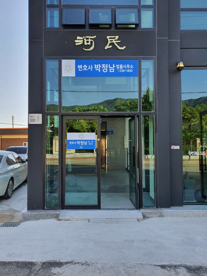 변호사박정남법률사무소 대표 이미지