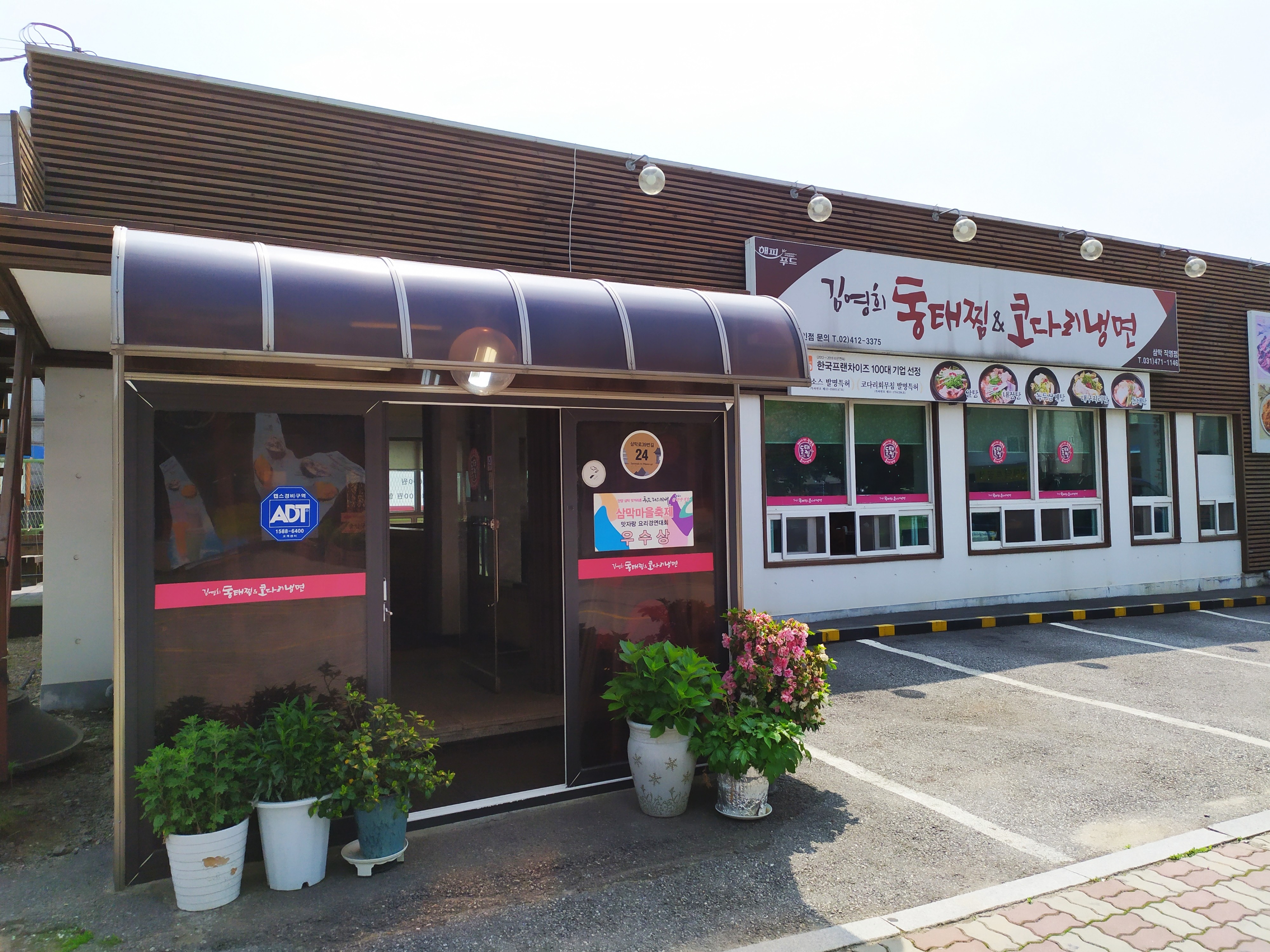 김영희강남동태찜 삼막직영점