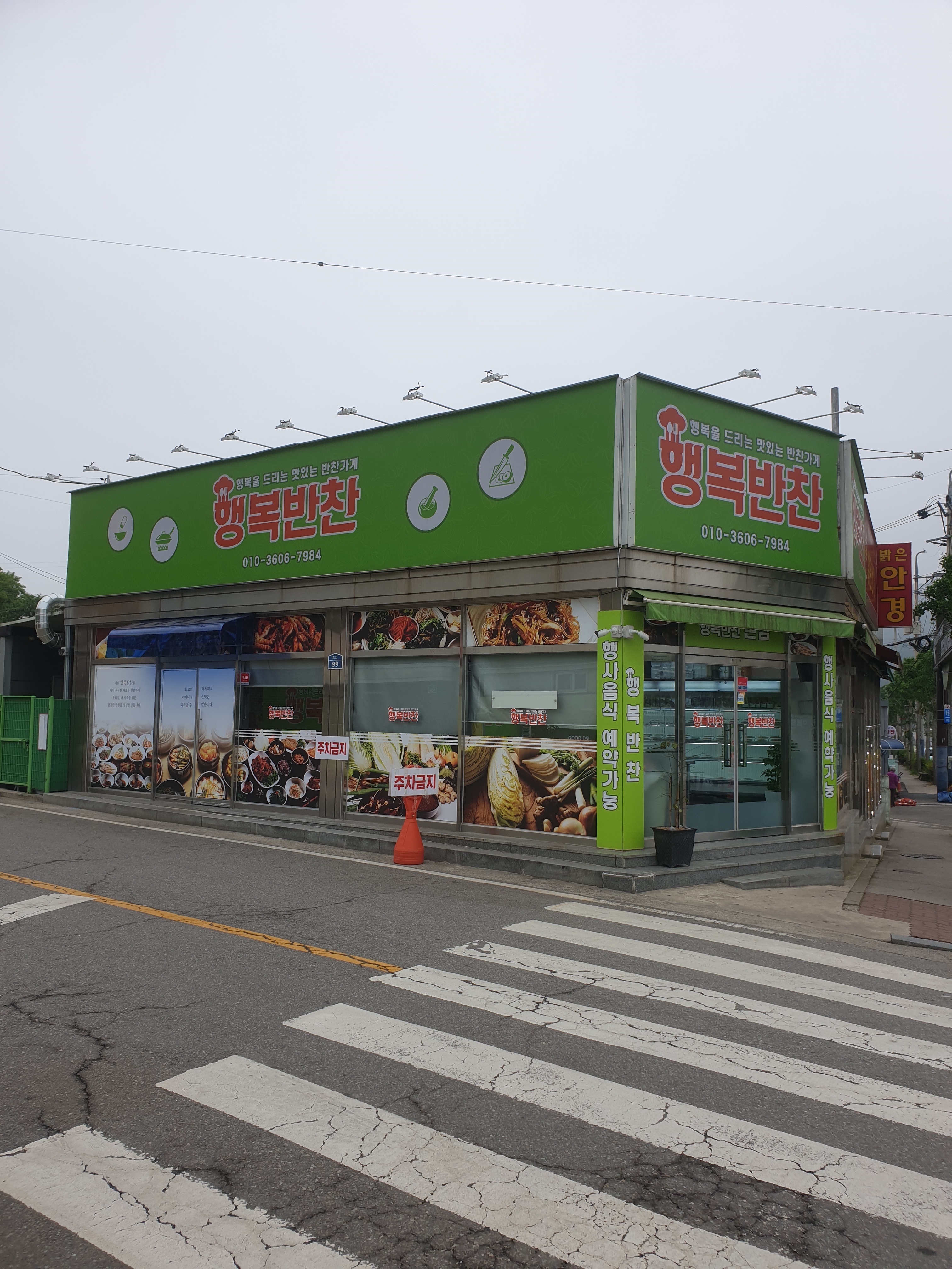 행복반찬