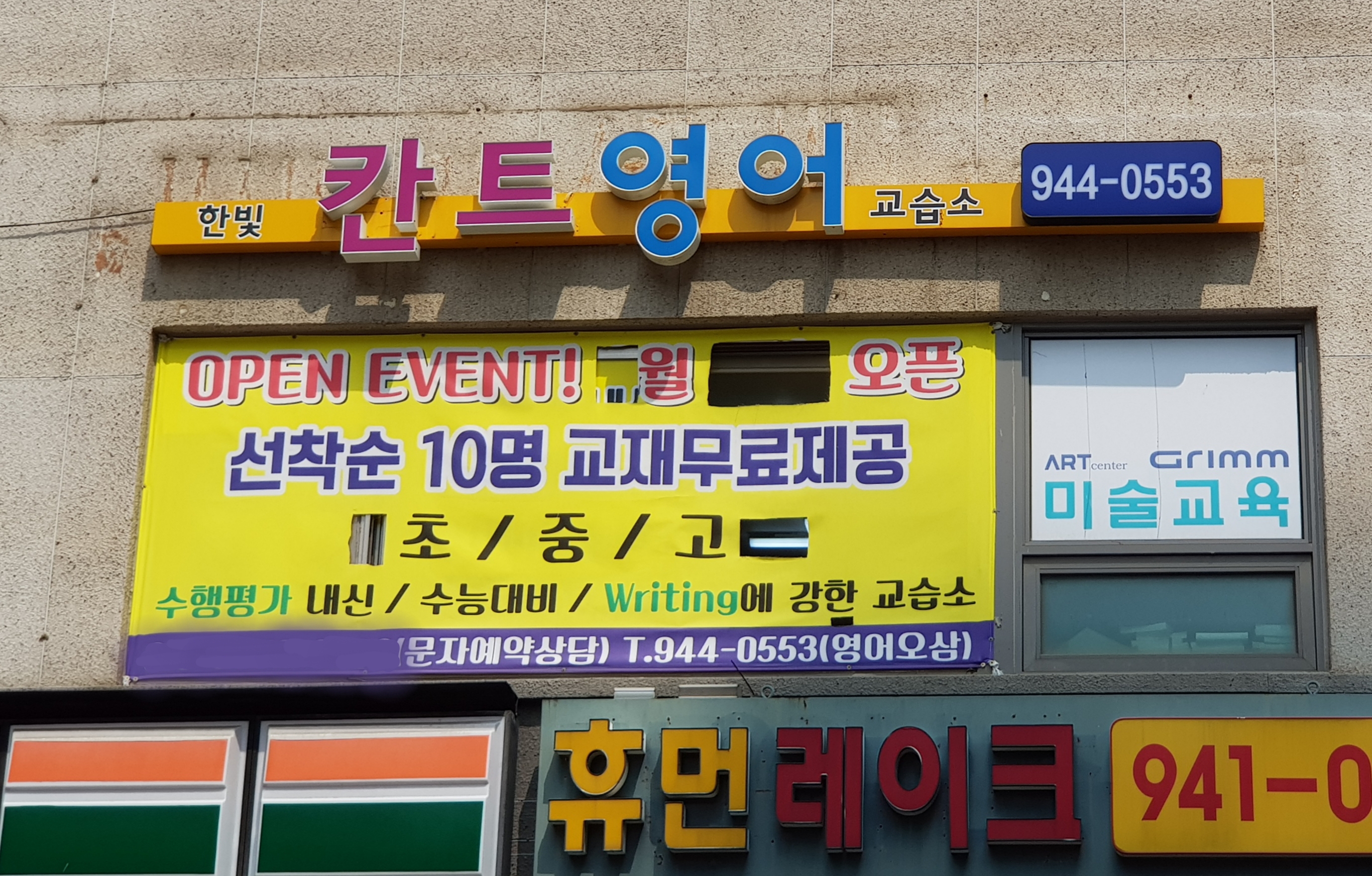 한빛칸트영어교습소