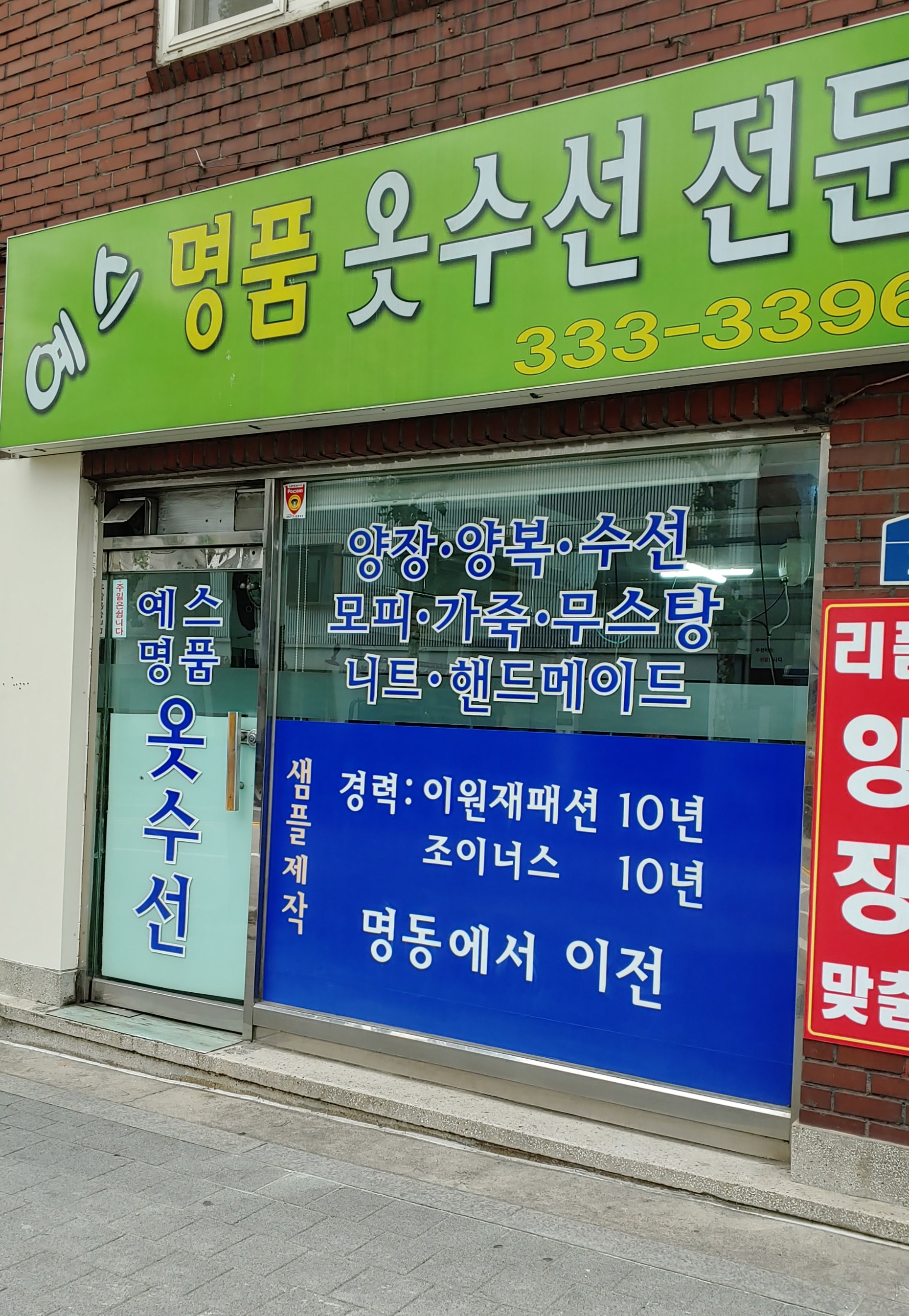 예스명품옷수선