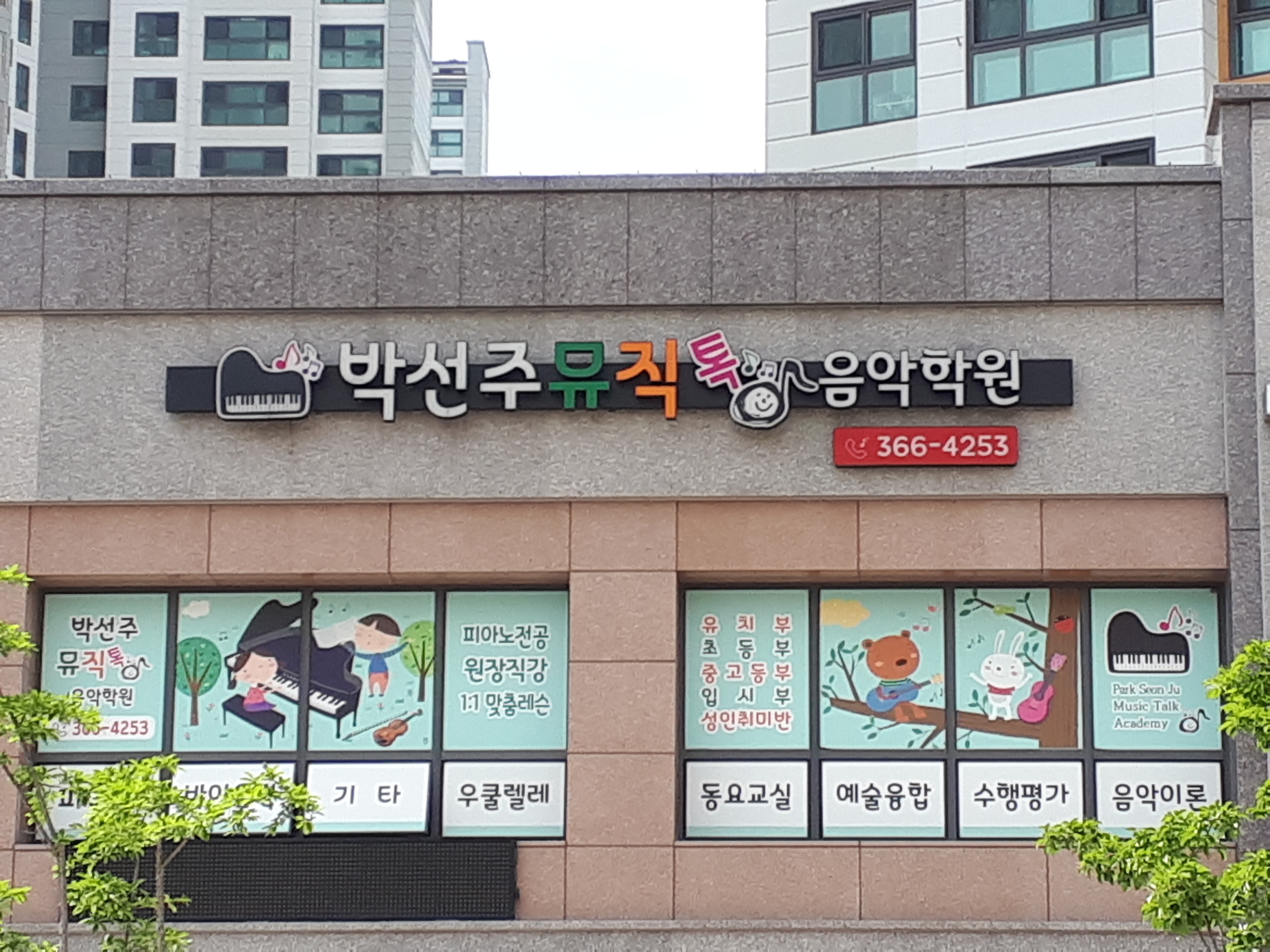 박선주뮤직톡음악학원