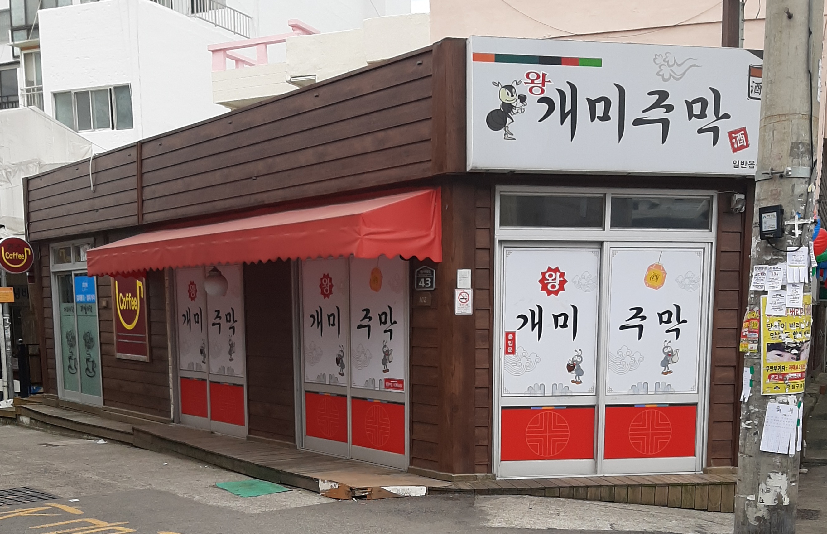 왕개미주막