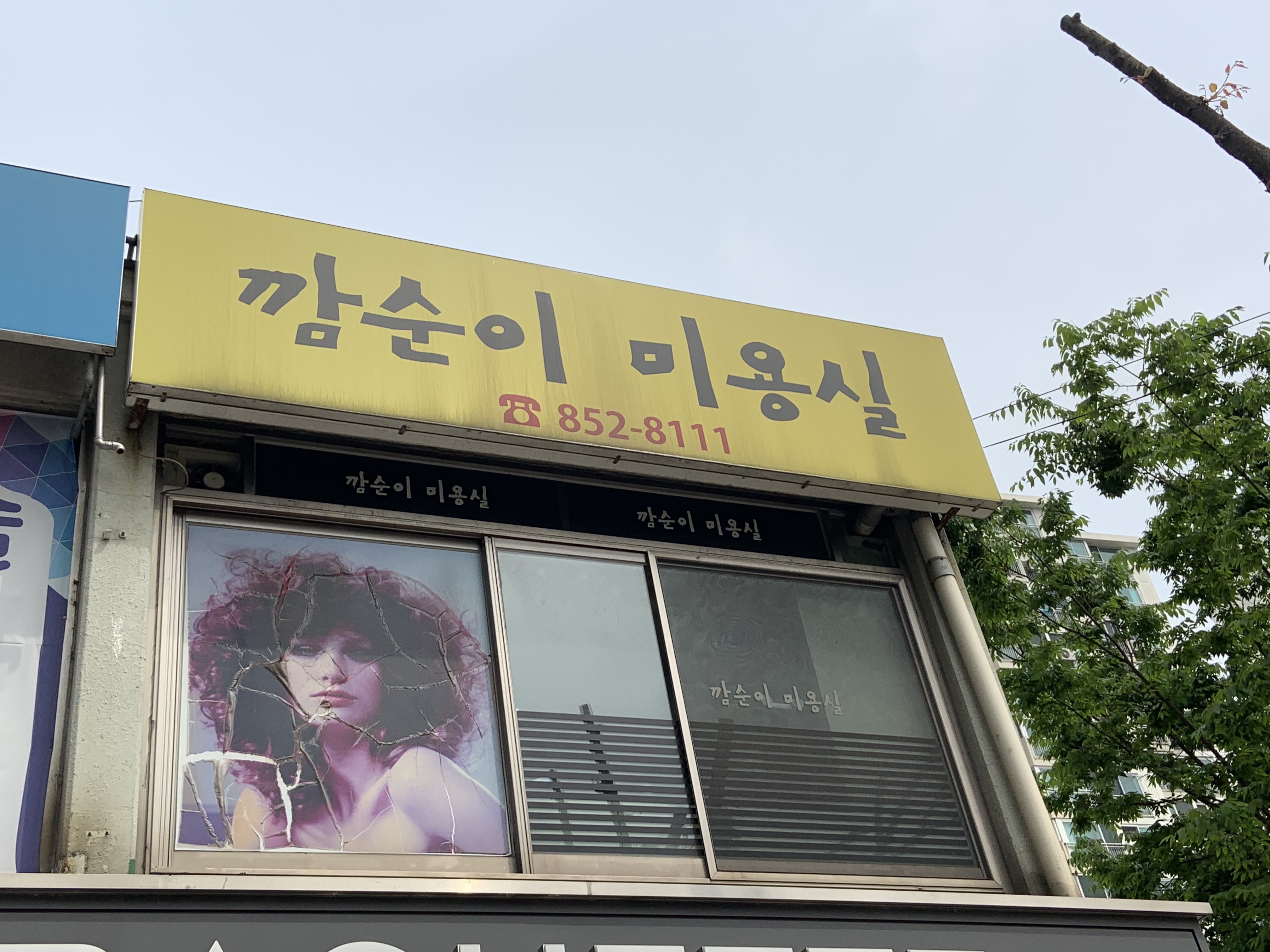 깜순이미용실